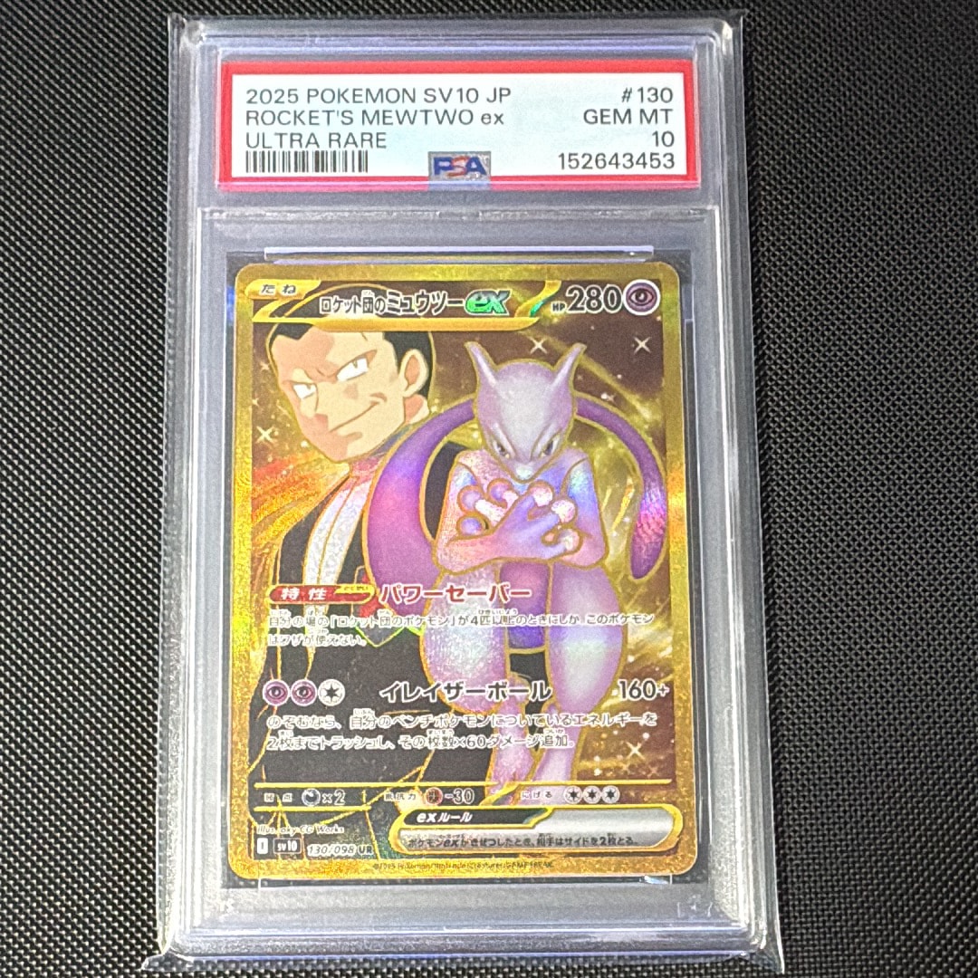 【PSA10】ロケット団のミュウツーex UR SV10 ロケット団の栄光 ロケット団のミュウツーex UR [SV10 130/098](拡張パック「ロケット団