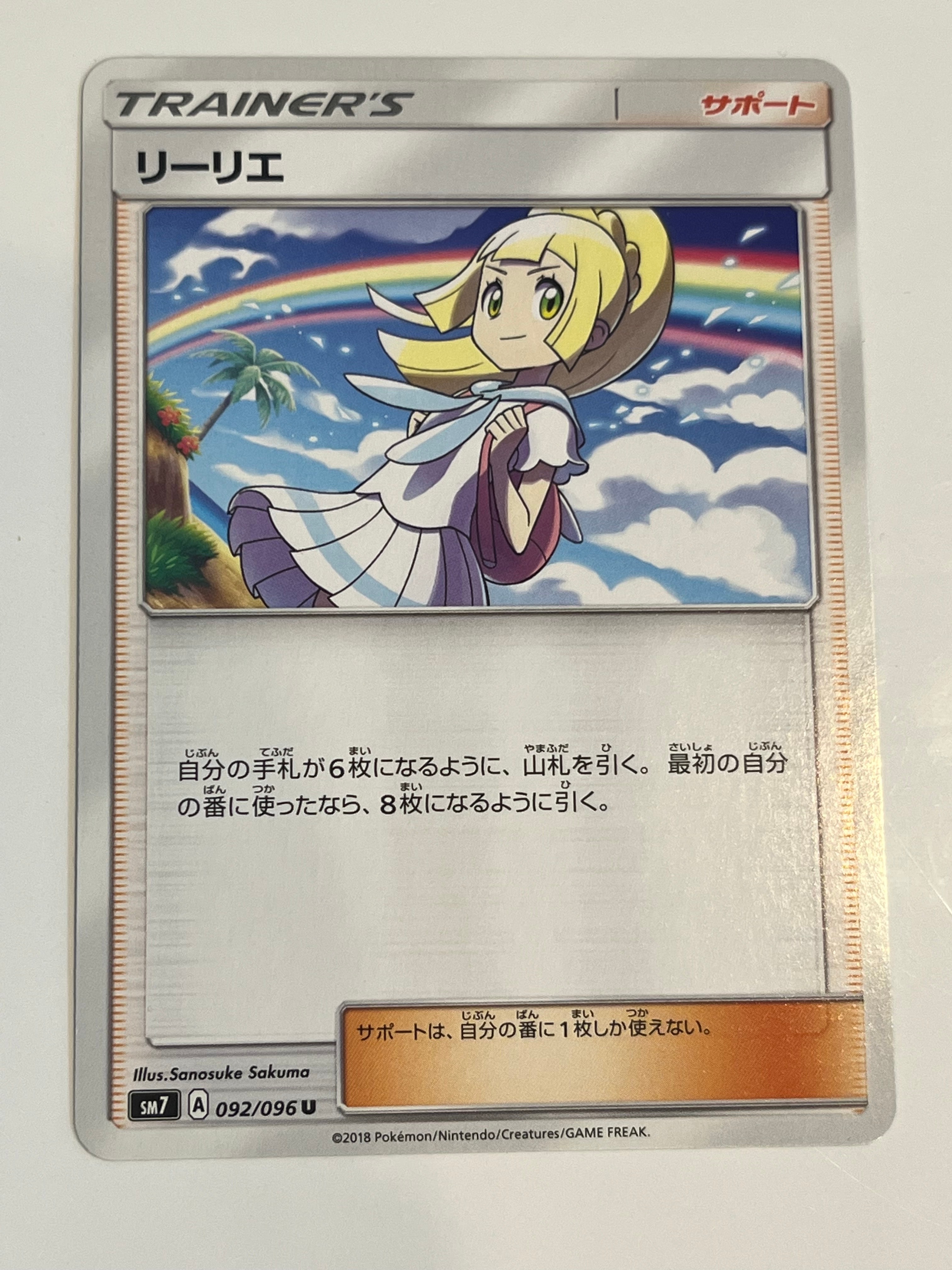 リーリエ(虹リーリエ):ミラー [SM4+ 108/114](ハイクラスパック「GXバトルブースト」)