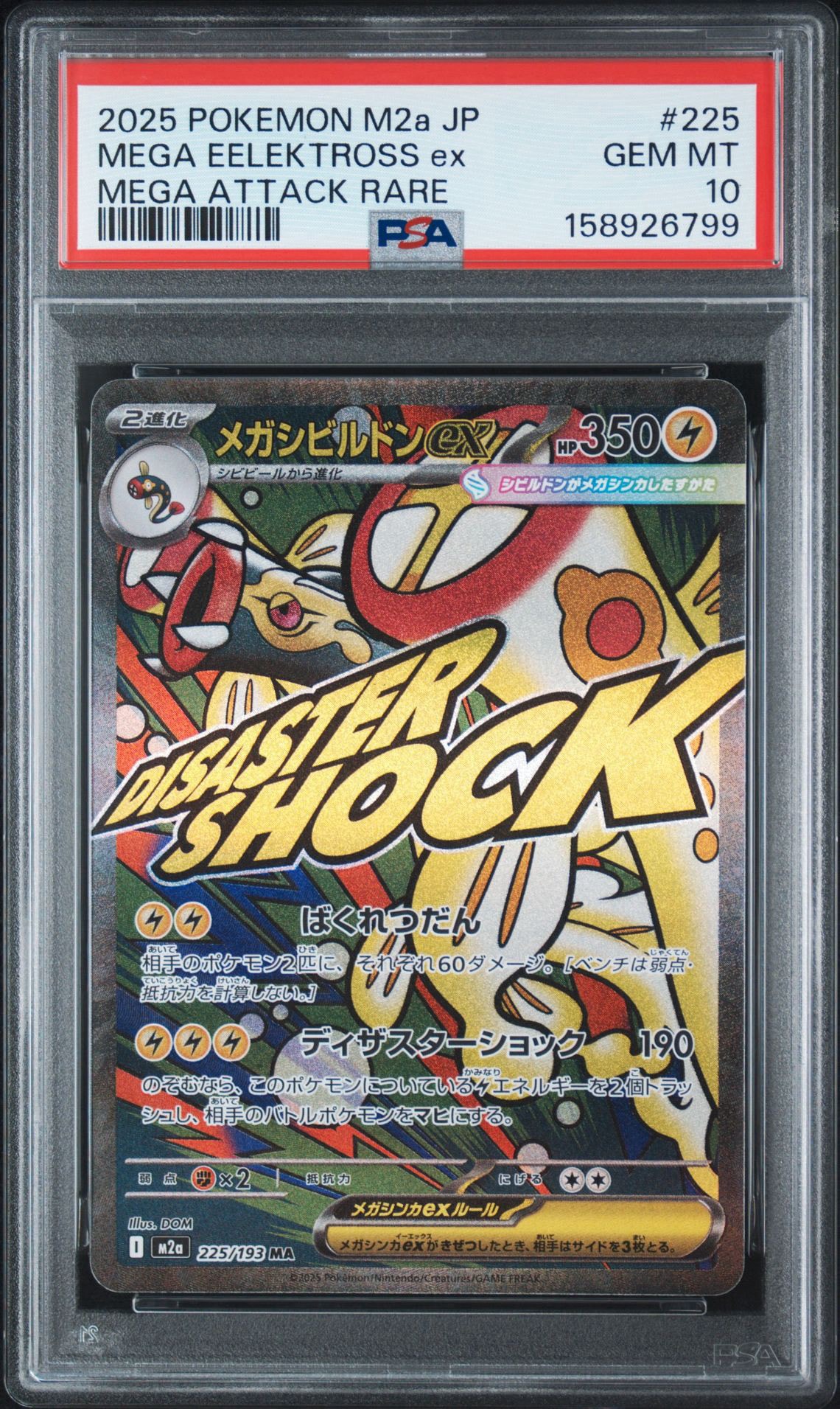 メガシビルドンex MA [M2a 225/193](ハイクラスパック「MEGAドリームex」)