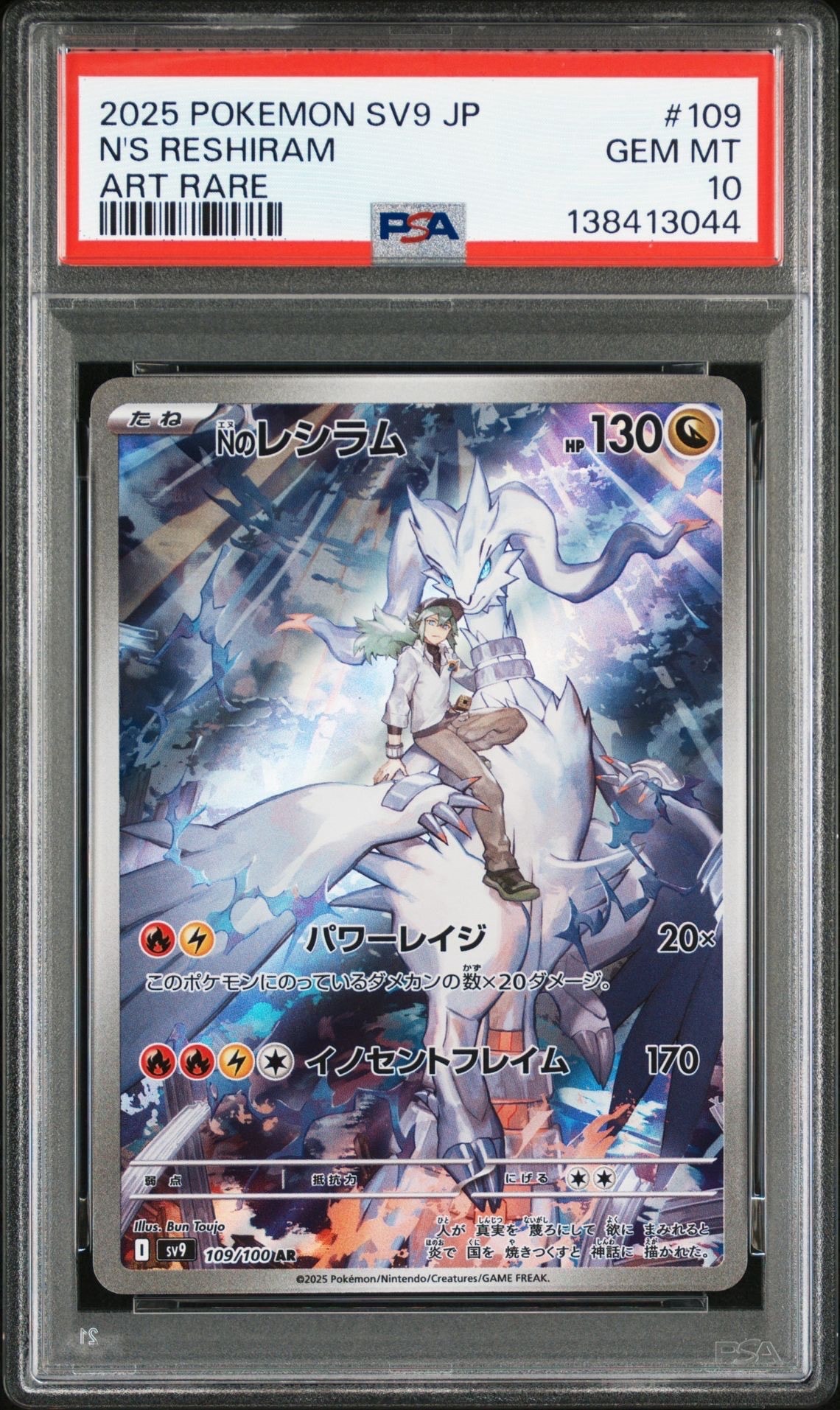 Nのレシラム AR [SV9 109/100](拡張パック「バトルパートナーズ」)