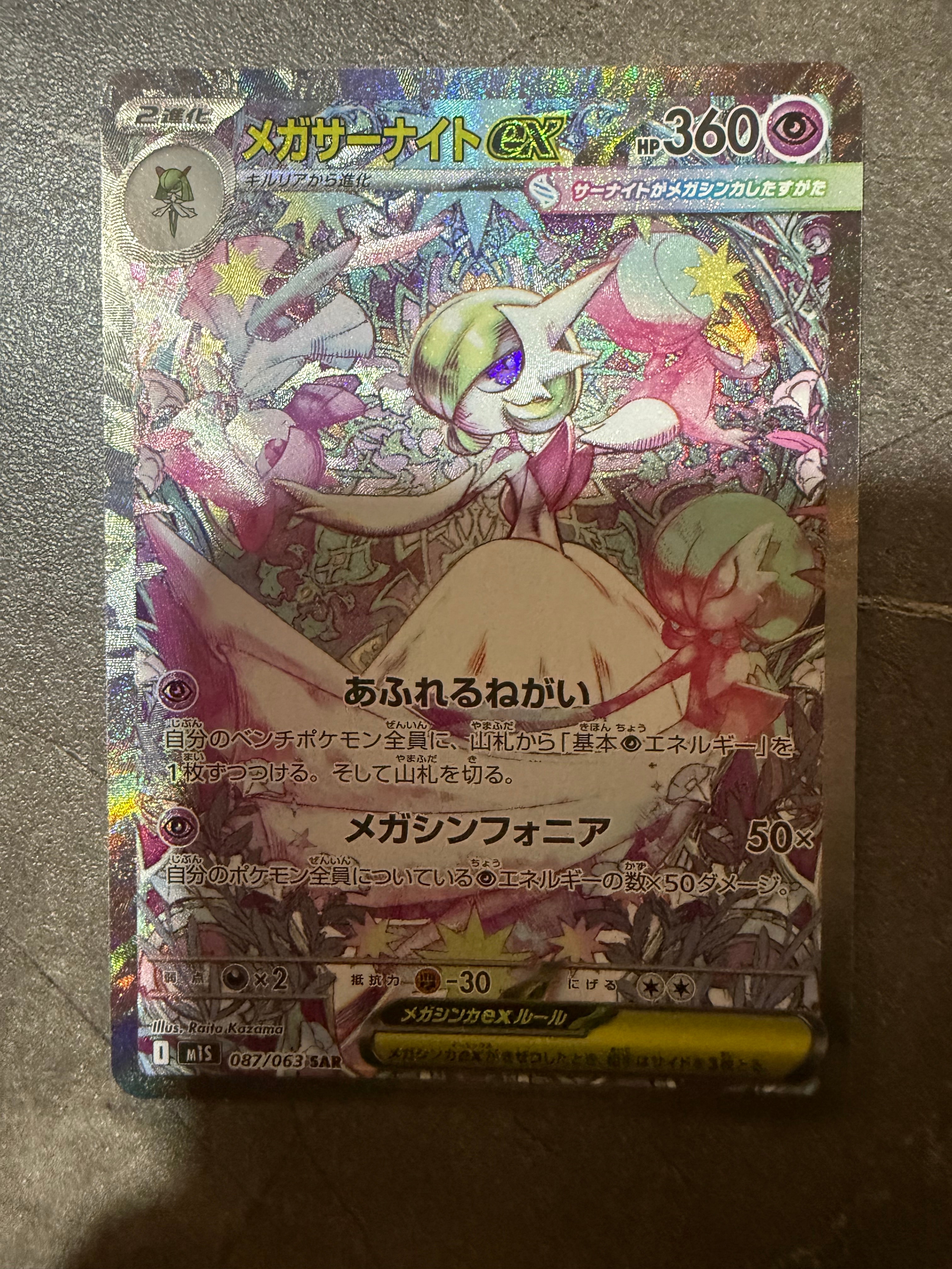 PSA10】メガサーナイトex SAR [M1S 087/063](拡張パック「メガ