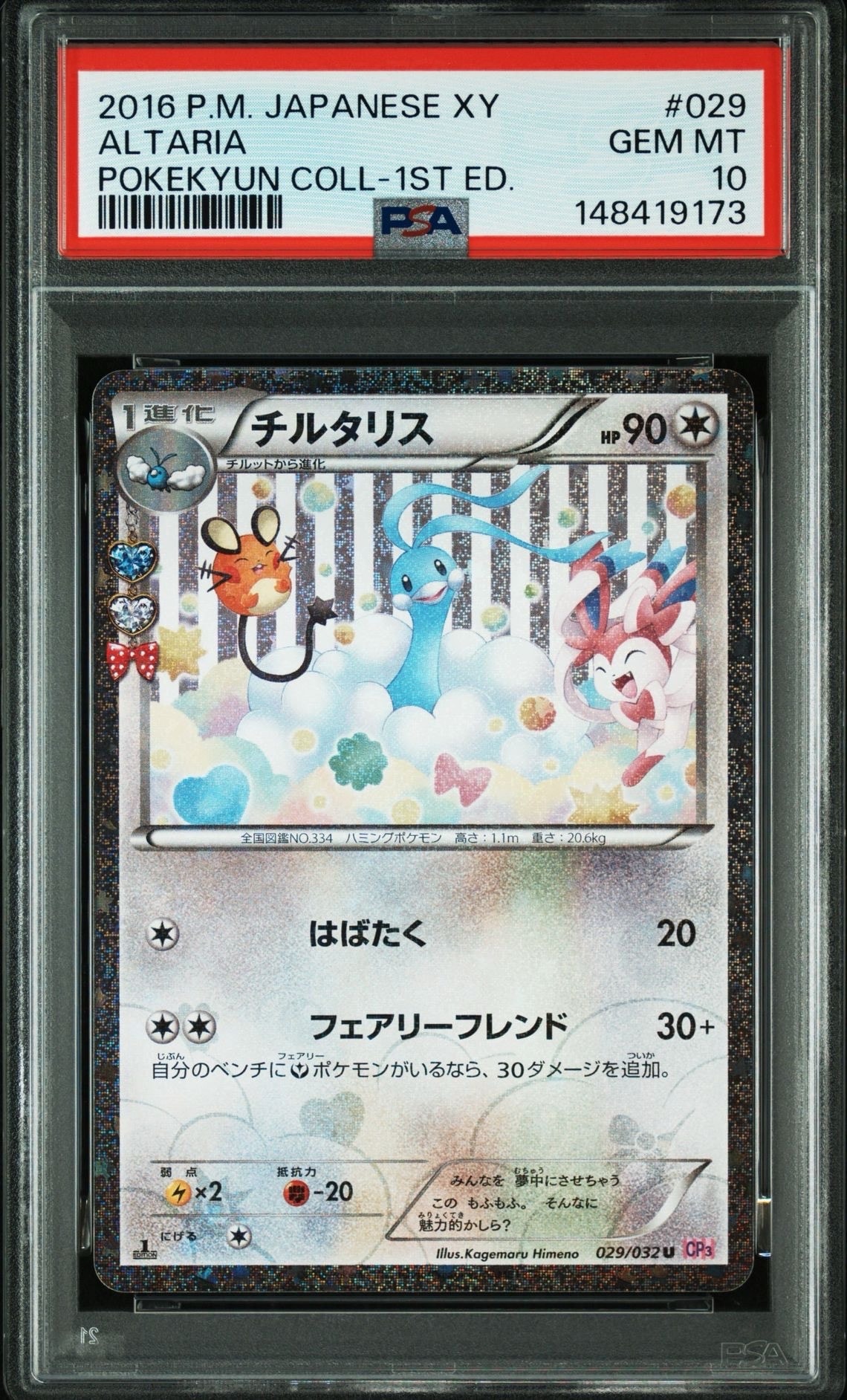 チルタリス U :1ED [CP3 029/032](コンセプトパック「ポケキュン