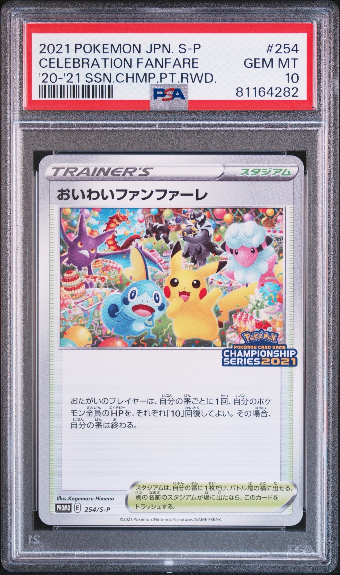 おいわいファンファーレ: プロモ[S-P 254](プロモーションカード「S-P」2021)