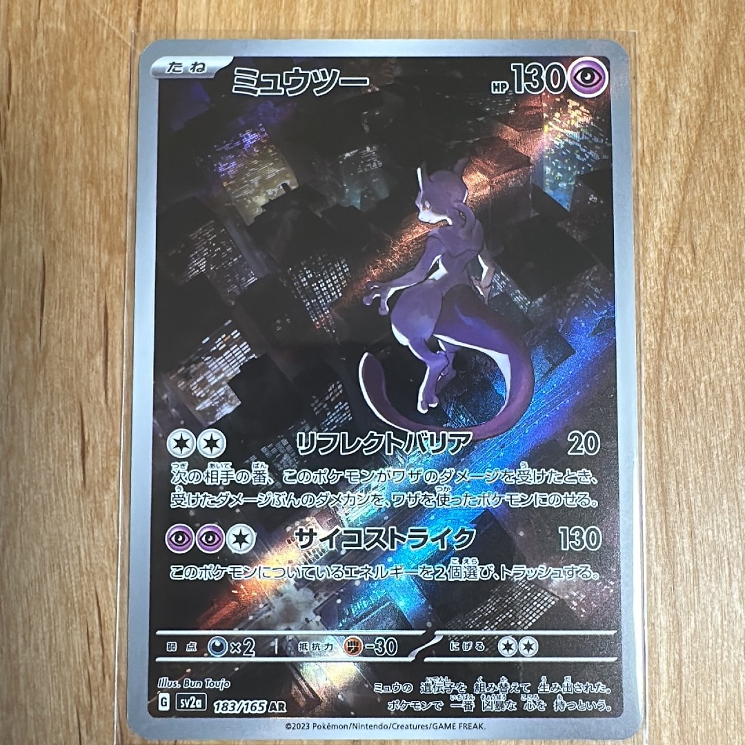 ミュウツー AR[SV2a 183/165](強化拡張パック「ポケモンカード151」)