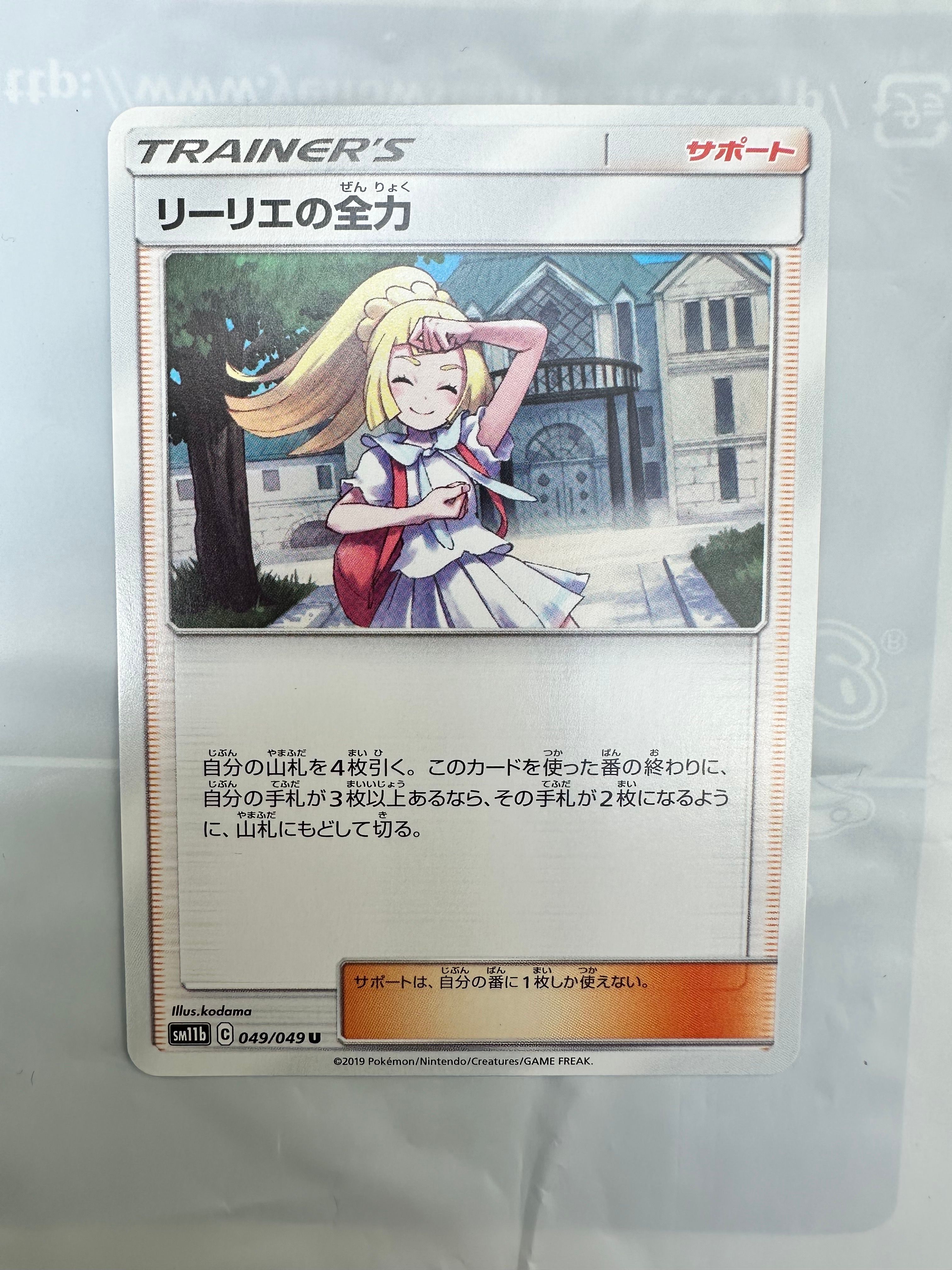 リーリエの全力 U[SM11b 049/049](強化拡張パック「ドリームリーグ」)