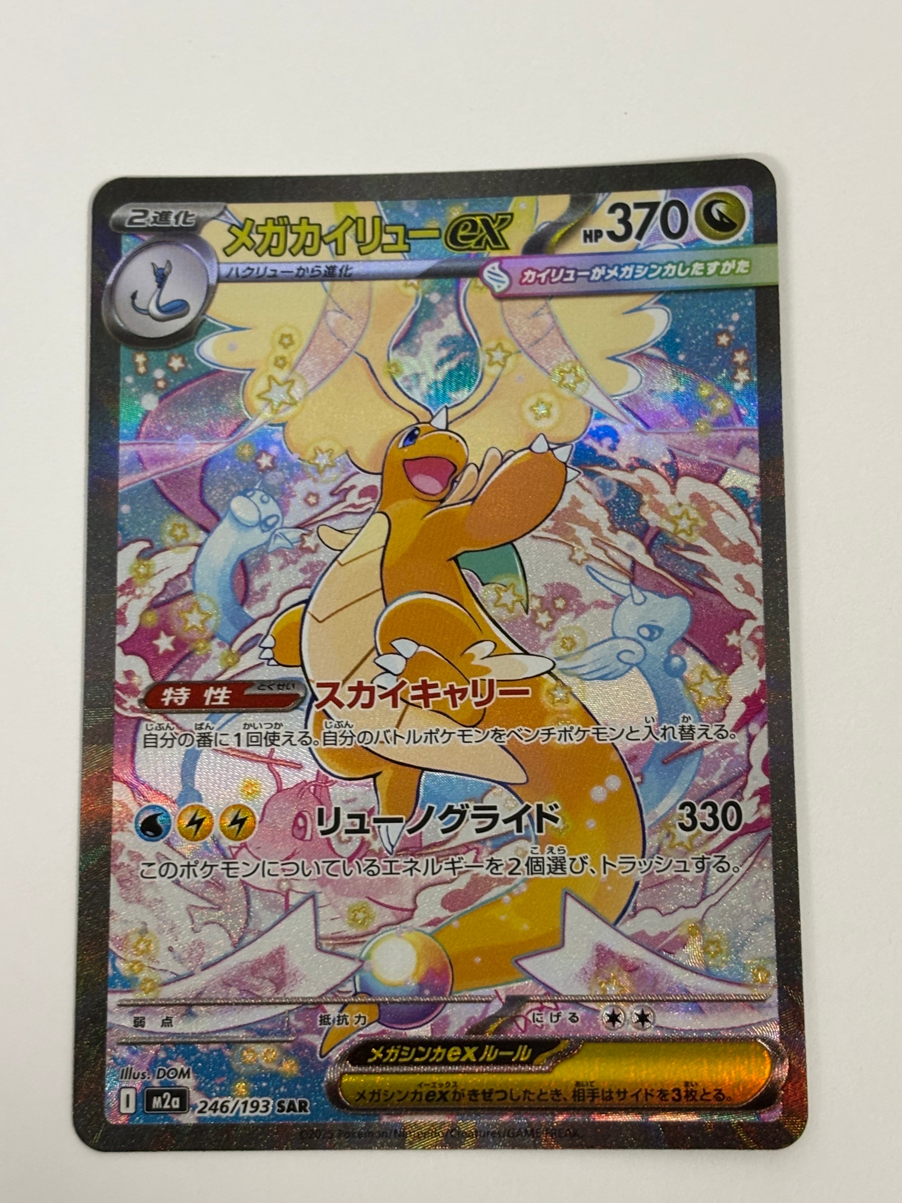メガカイリューex SAR [M2a 246/193](ハイクラスパック「MEGAドリームex」)