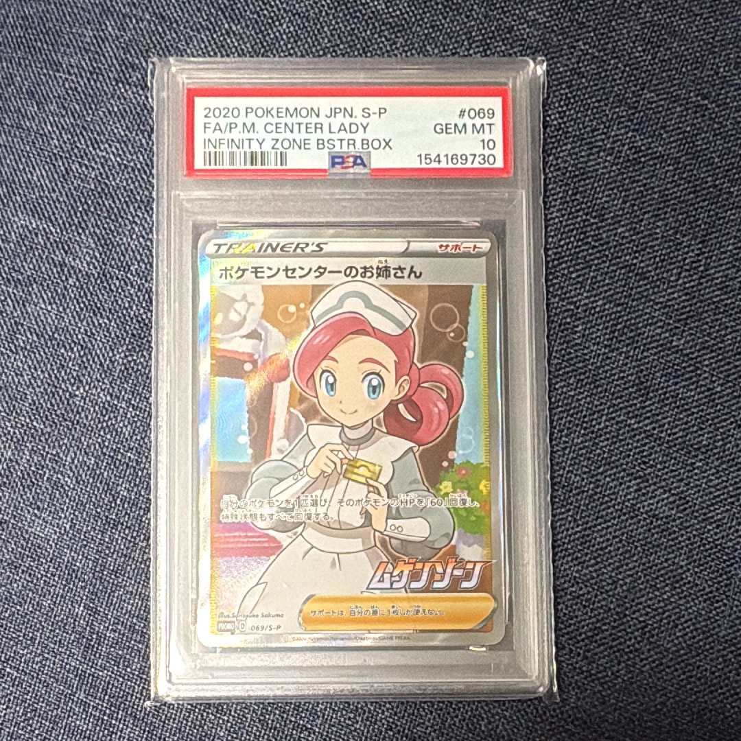 PSA10】ポケモンセンターのお姉さん: プロモ[S-P 069](プロモーション