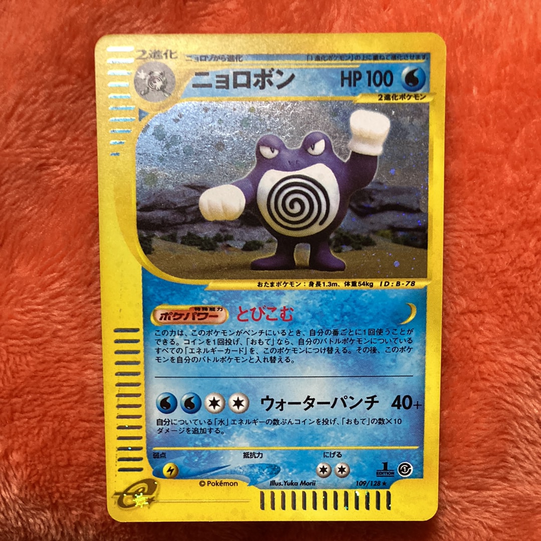 ニョロボン ★ :1ED [e1 109/128](ポケモンカードe 第1弾「基本拡張パック」)