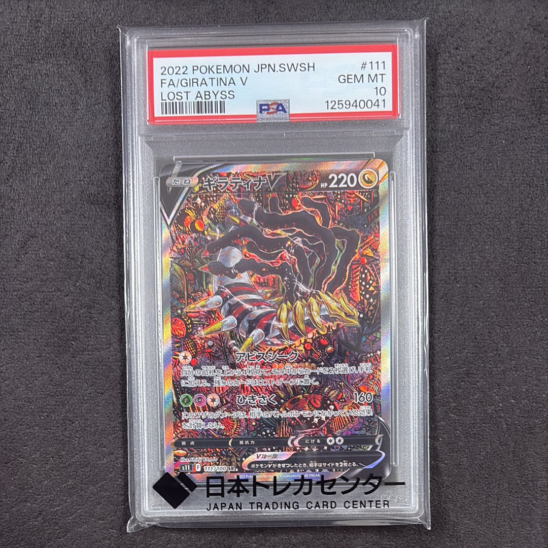 ギラティナV SR: SA[S11 111/100](拡張パック「ロストアビス」)