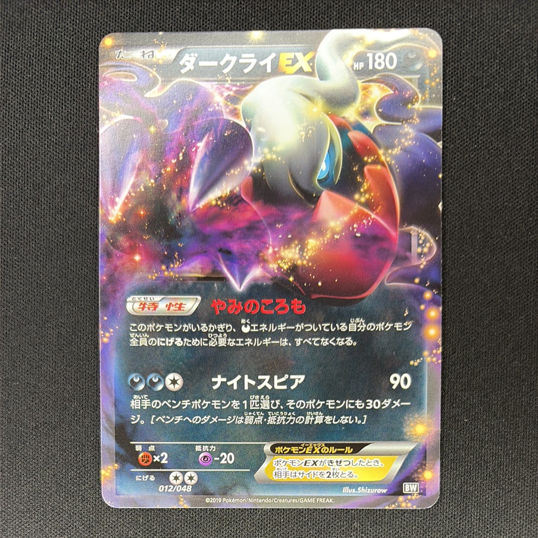 ダークライEX [BW 012/048](BW / XY「エクストラレギュレーションBOX」)