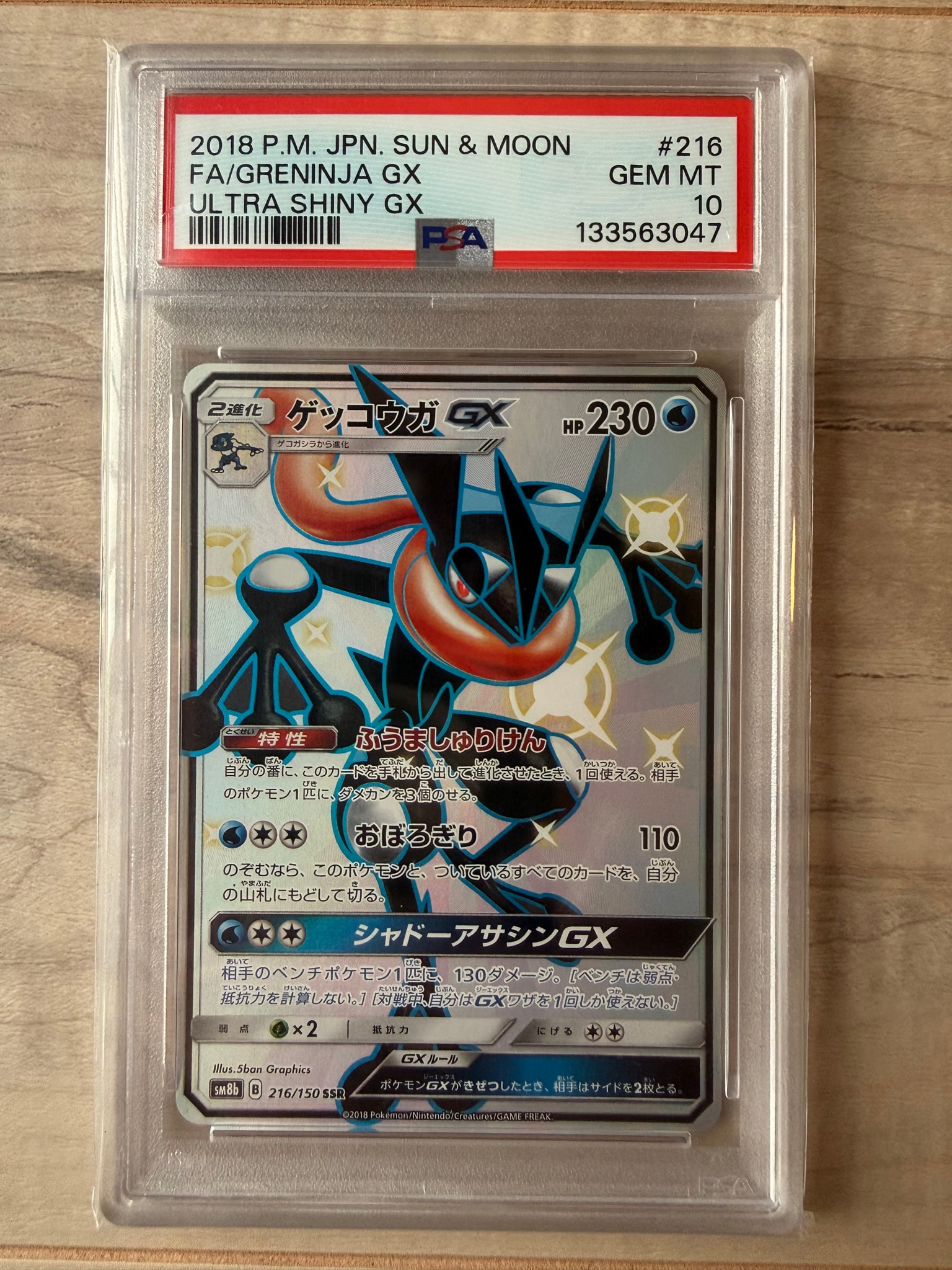 PSA10】ゲッコウガGX SSR[SM8b 216/150](ハイクラスパック「GXウルトラ