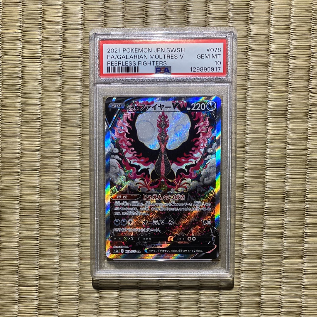 ガラルファイヤーV SR: SA[S5a 078/070](強化拡張パック「双璧のファイター」)