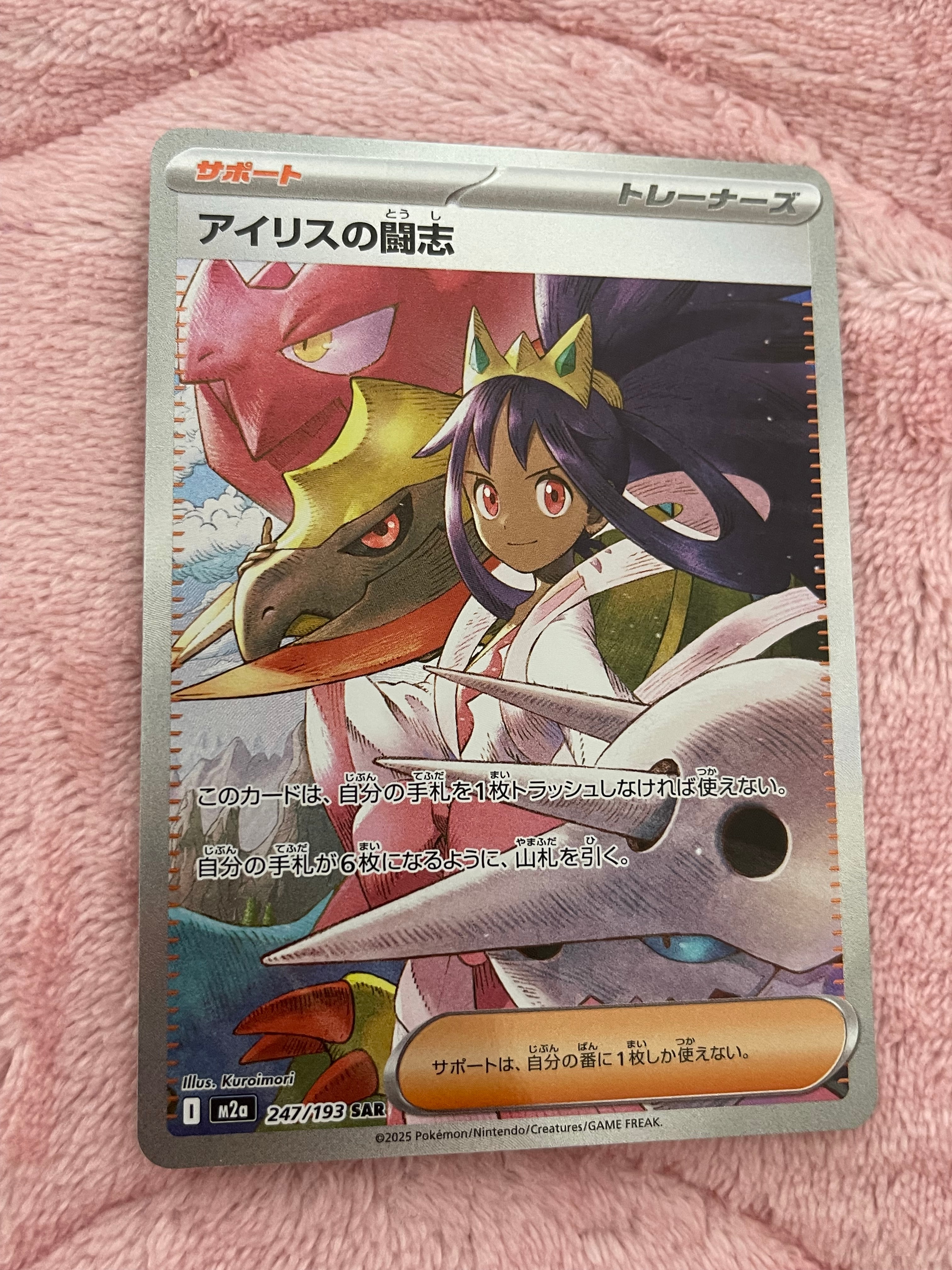 アイリスの闘志 SAR [M2a 247/193](ハイクラスパック「MEGAドリームex」)