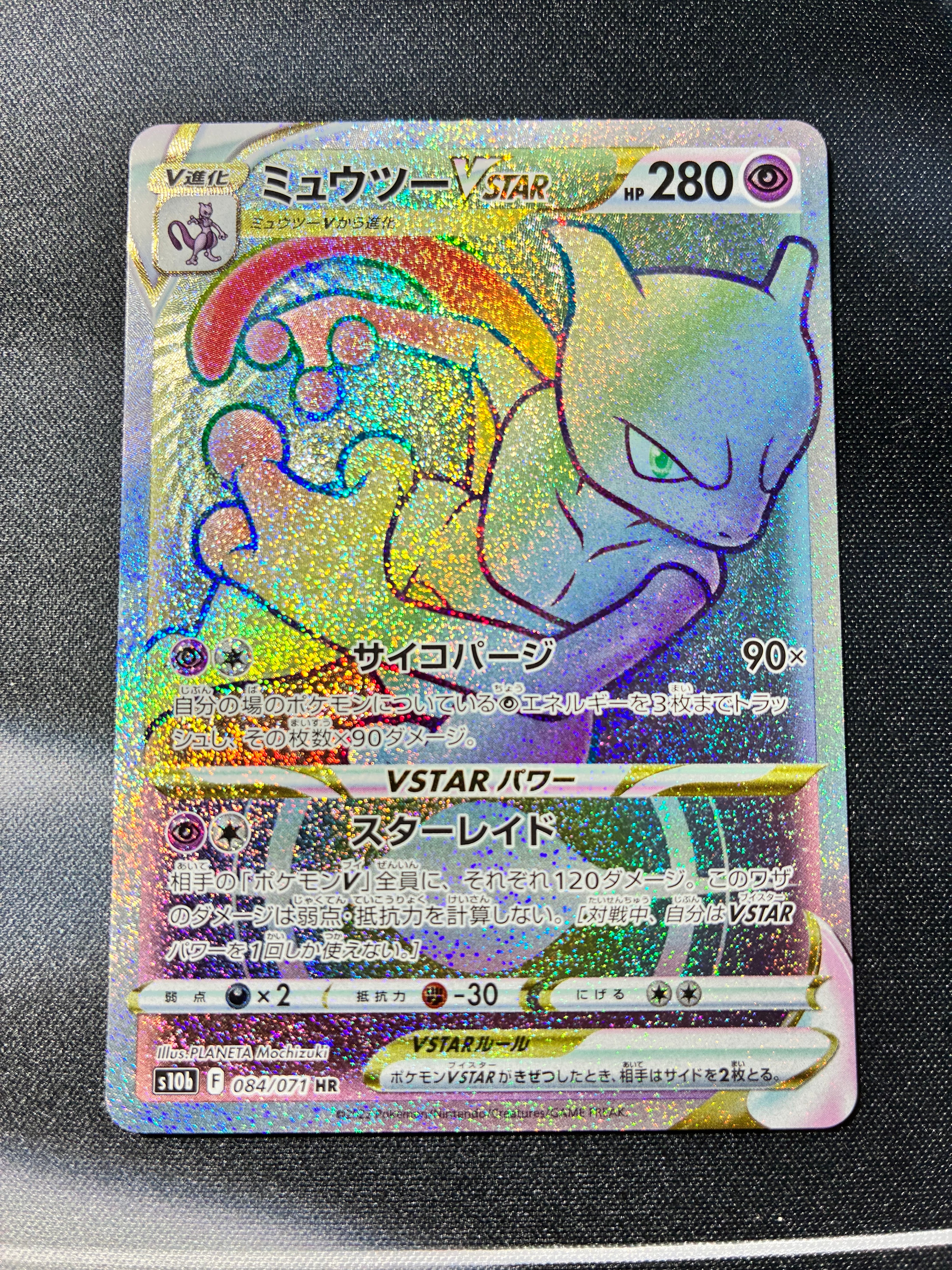 ミュウツーVSTAR HR PSA10 ミュウツーVSTAR(HR)[s10b]の価格・値段と買取相場 - ポケカジラ
