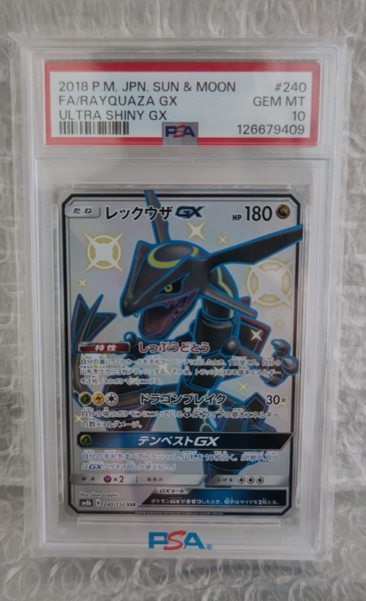 レックウザGX SSR[SM8b 240/150](ハイクラスパック「GXウルトラ