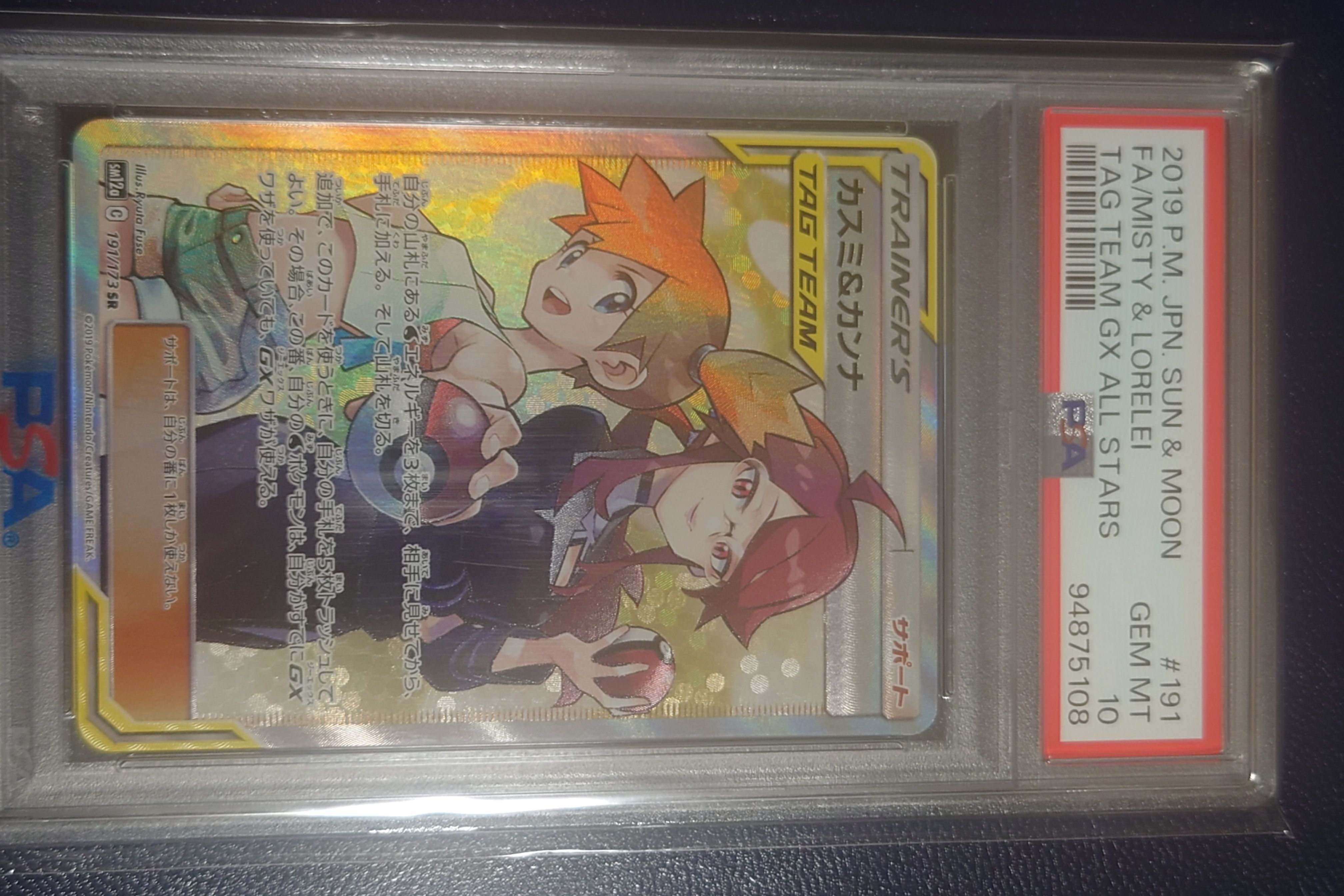 カスミ&カンナ SR[SM12a 191/173](ハイクラスパック「TAG TEAM GX タッグオールスターズ」)