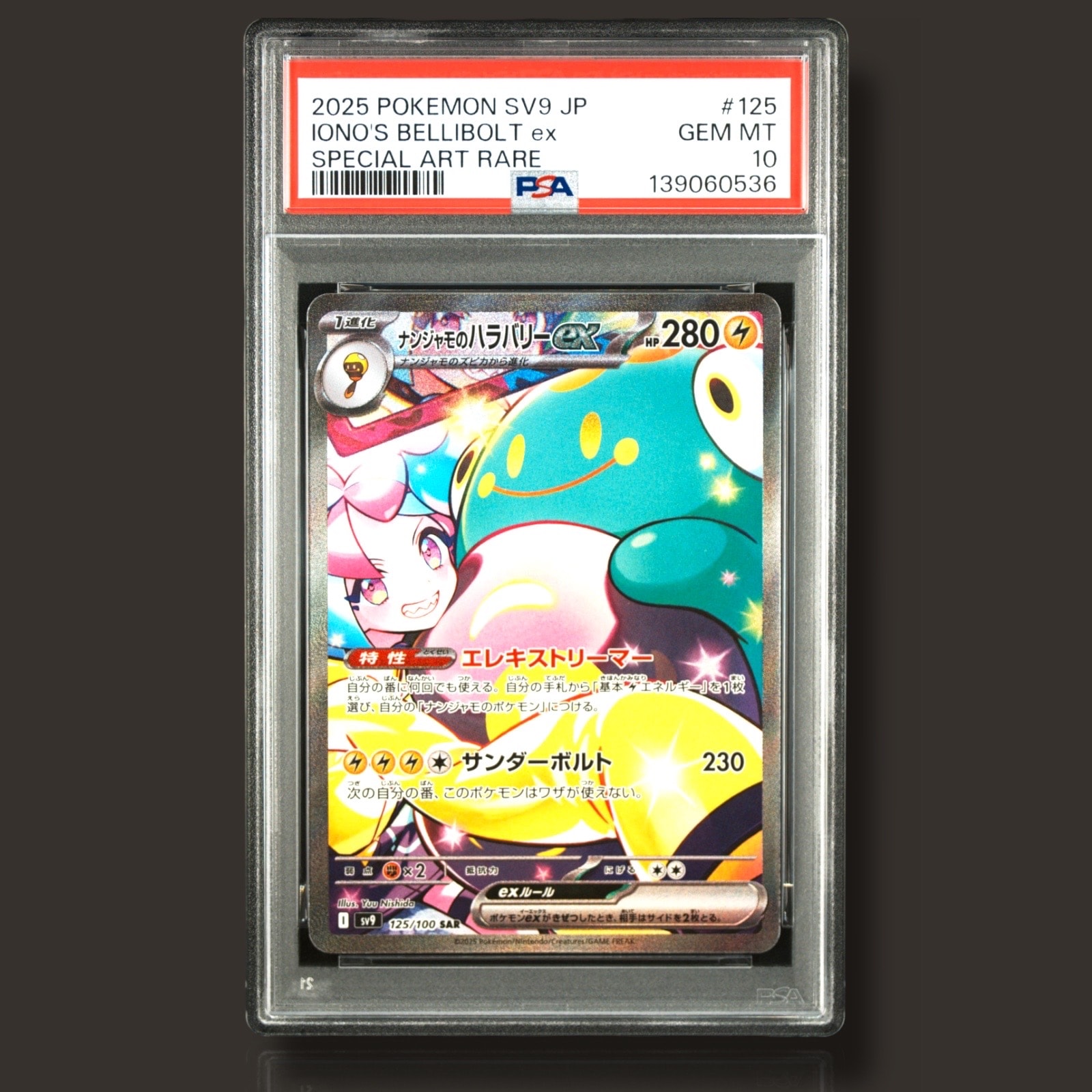 ナンジャモのハラバリーex SAR [SV9 125/100](拡張パック「バトルパートナーズ」)