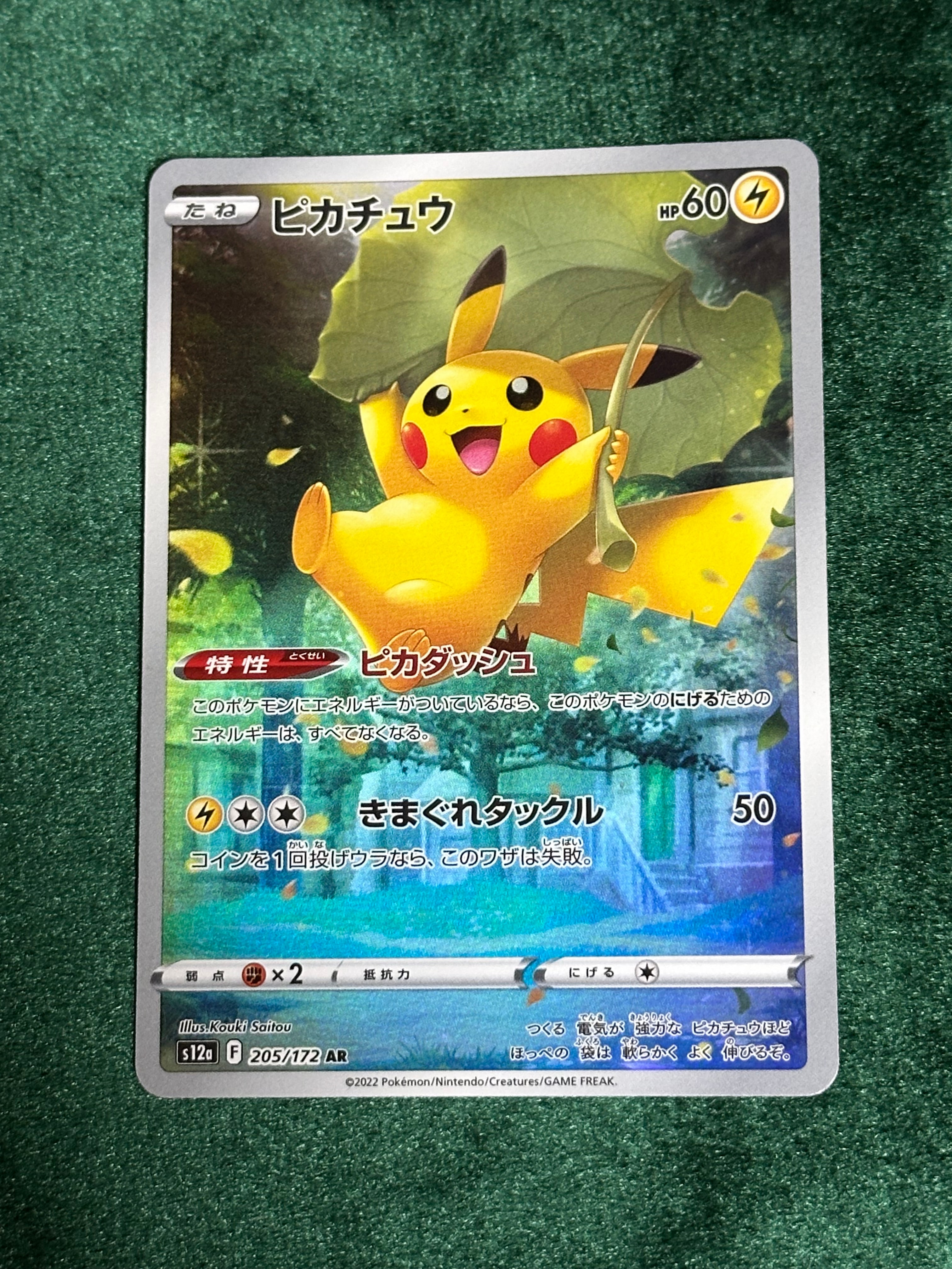 ピカチュウ AR[s12a 205/172](ハイクラスパック「VSTARユニバース」)