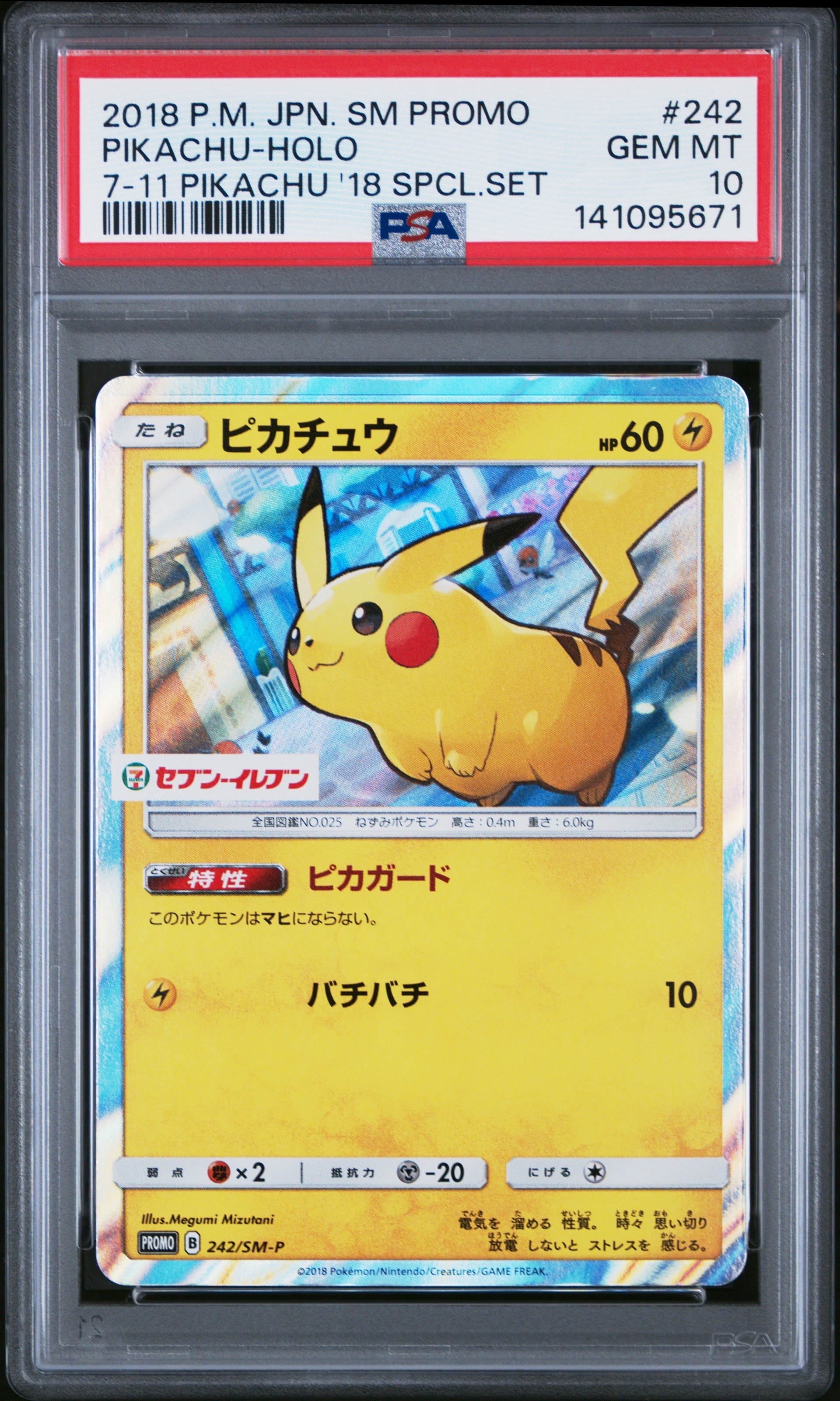 ピカチュウ P [SM-P 242](サン&ムーン スペシャルセット「ピカチュウ」)