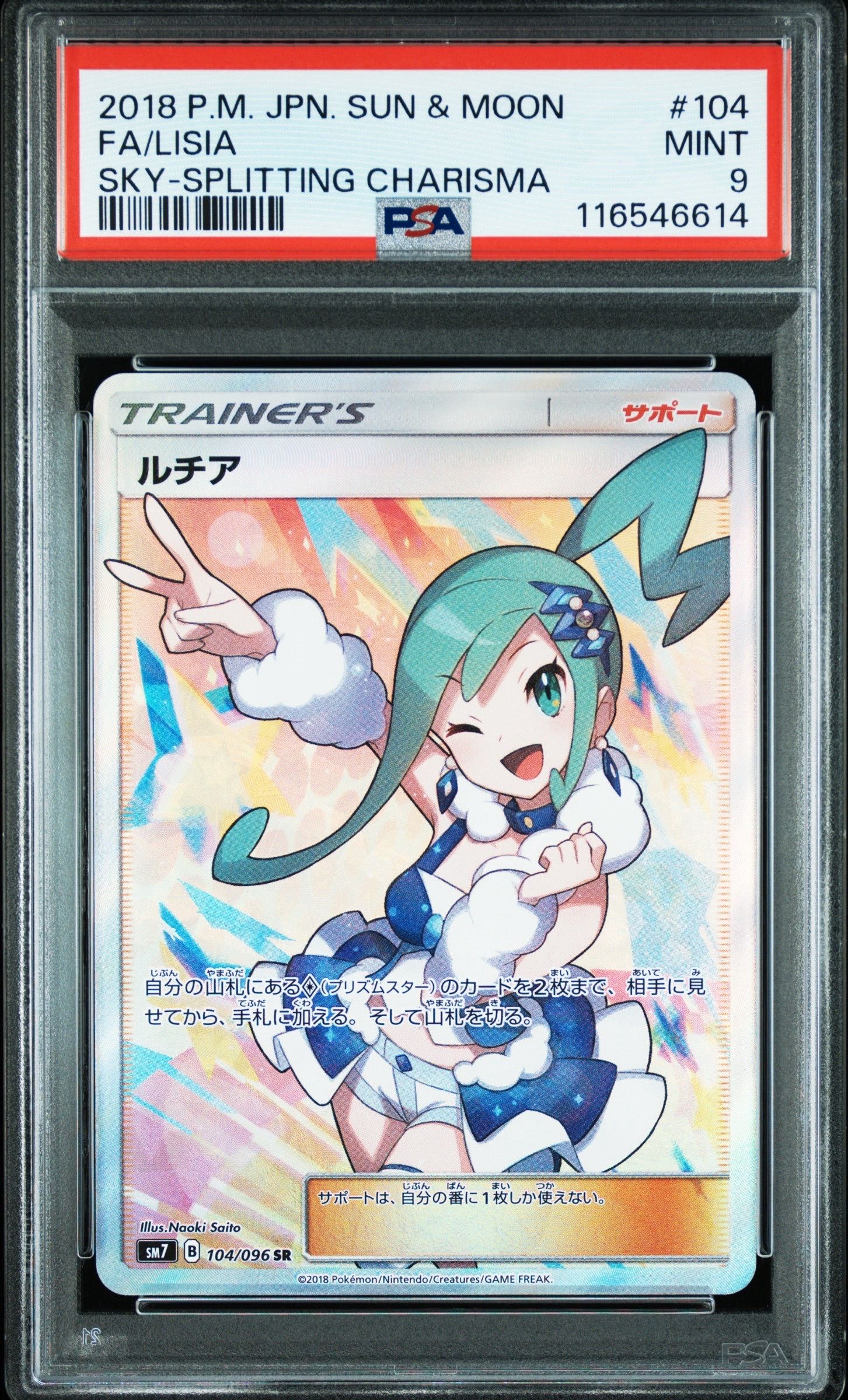 ルチア SR[SM7 104/096](拡張パック「裂空のカリスマ」)