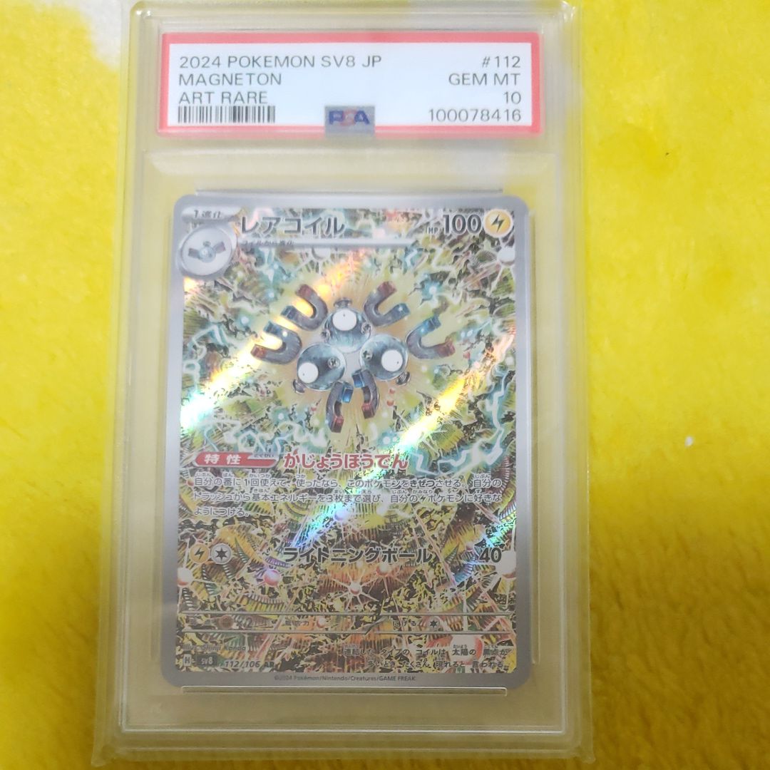 レアコイル AR [SV8 112/106](拡張パック「超電ブレイカー」)
