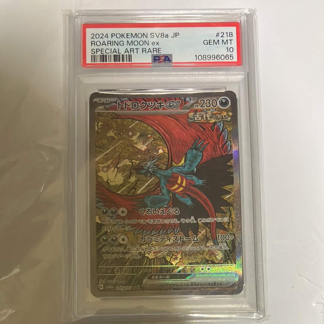 トドロクツキex SAR [SV8a 218/187](ハイクラスパック「テラスタルフェスex」)