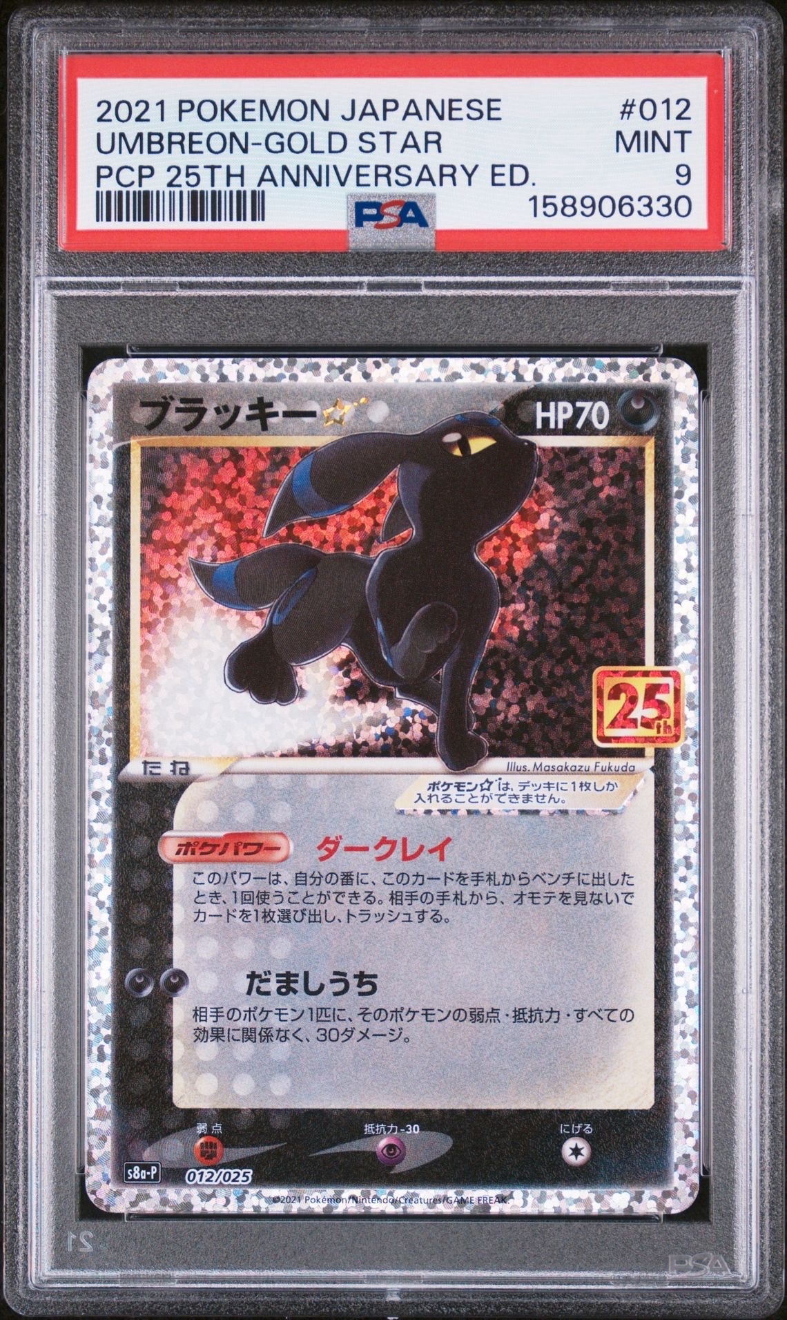 PSA9】ブラッキー☆: プロモ[S8a-P 012/025](プロモカードパック 25th