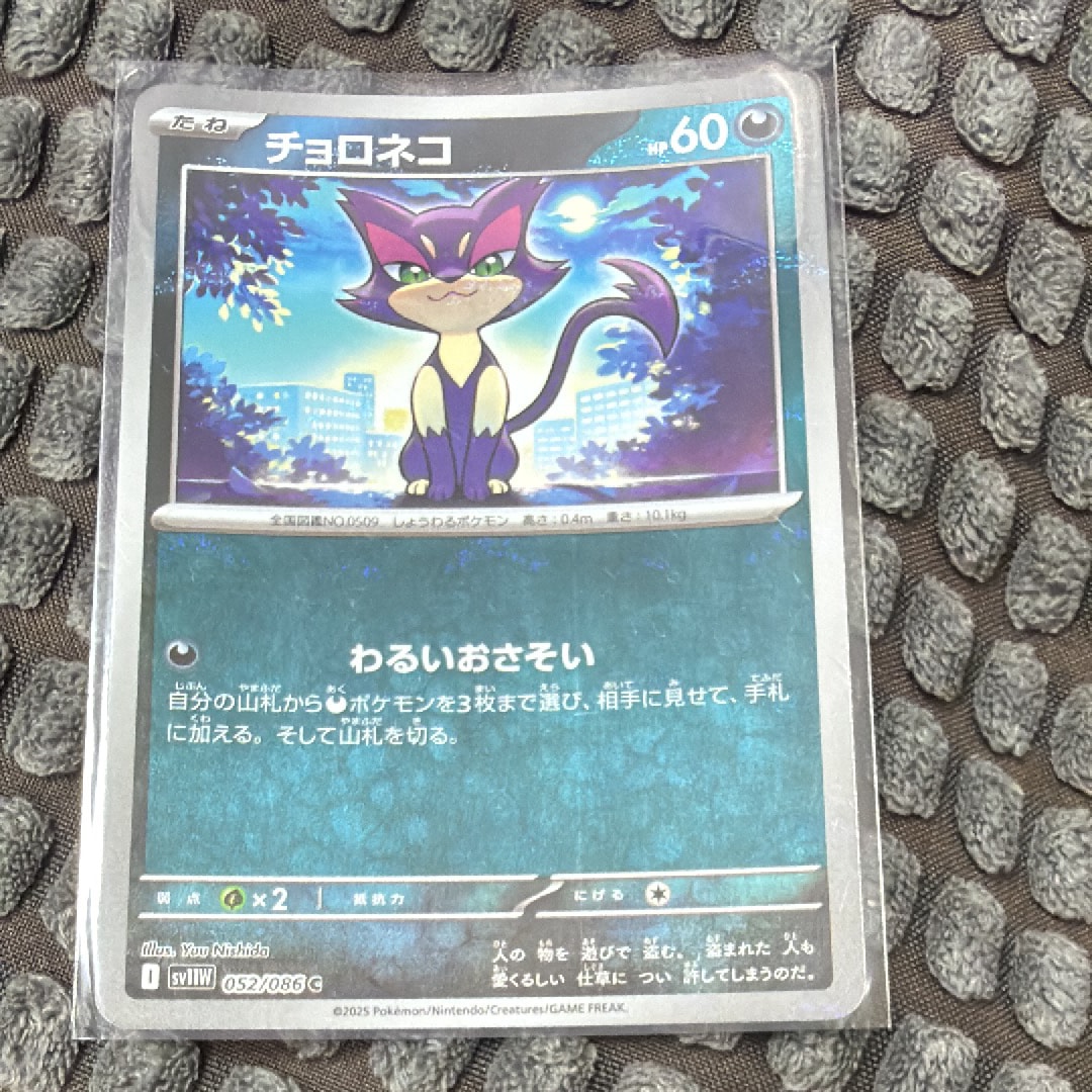 チョロネコ C :モンスターボールミラー [SV11W 052/086](拡張パック「ホワイトフレア」)