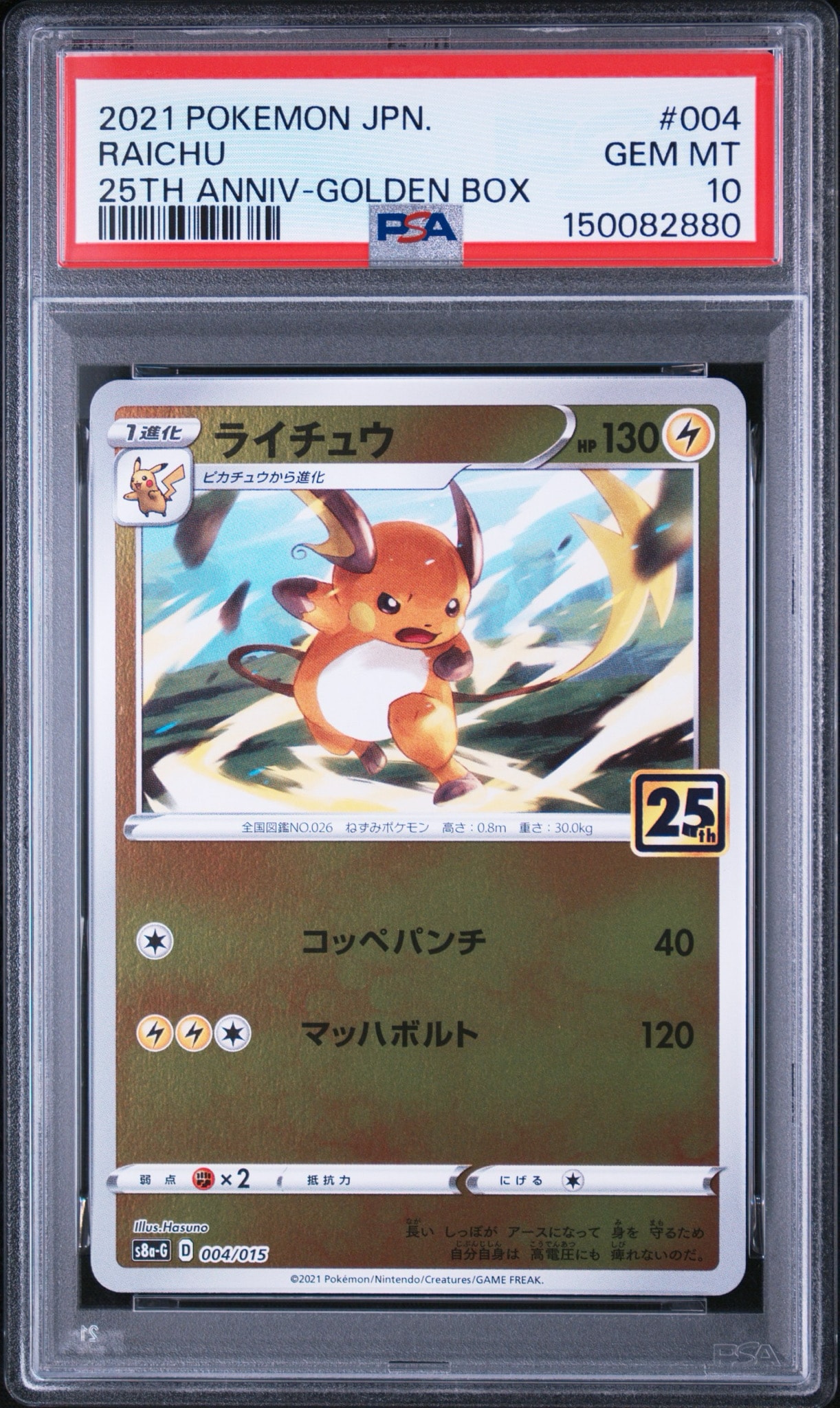 ライチュウ 25th s8a-g 004 ゴールデンボックス　ポケモンカード PSA10】ライチュウ [S8a-G 004/015](25th アニバーサリー ゴールデン