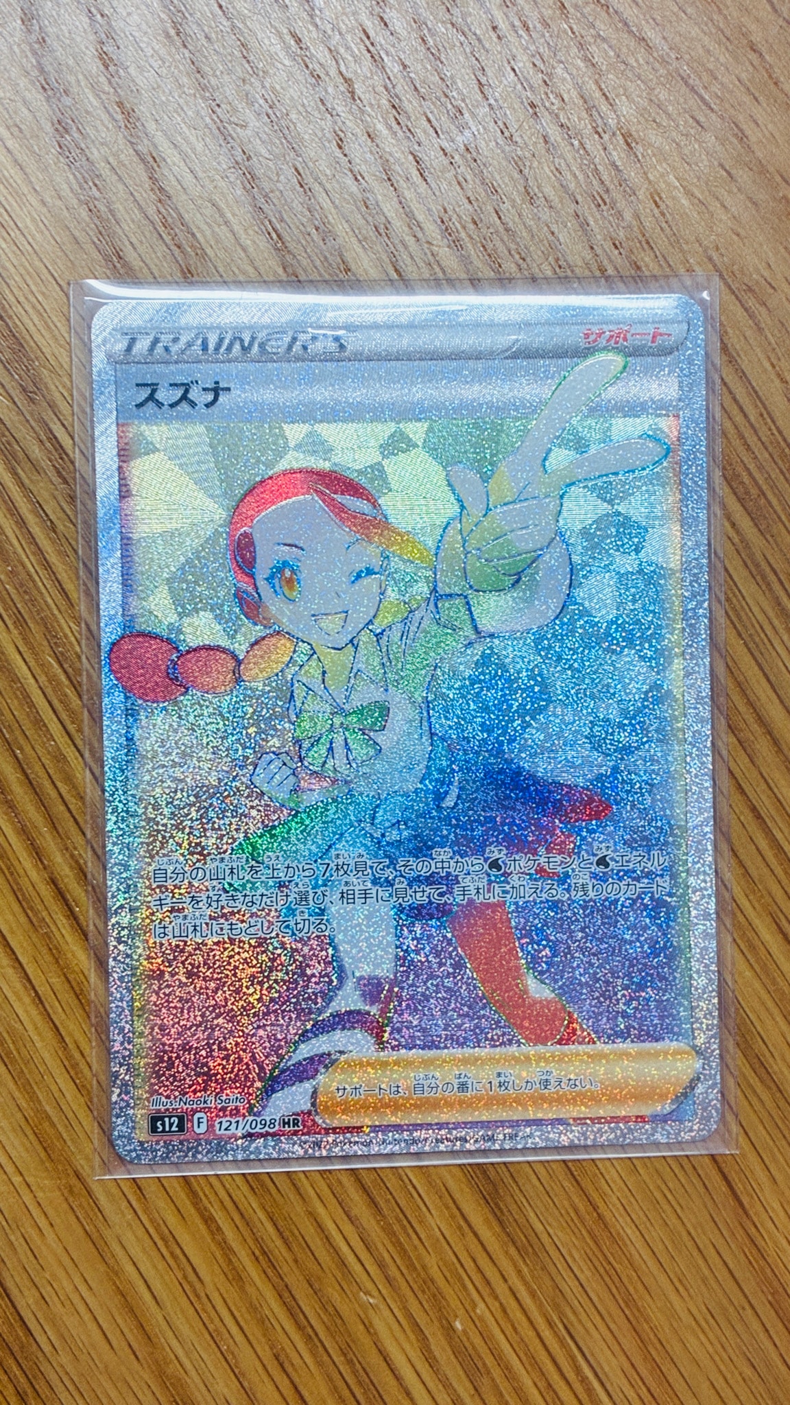スズナ HR[s12 121/098](拡張パック「パラダイムトリガー」)