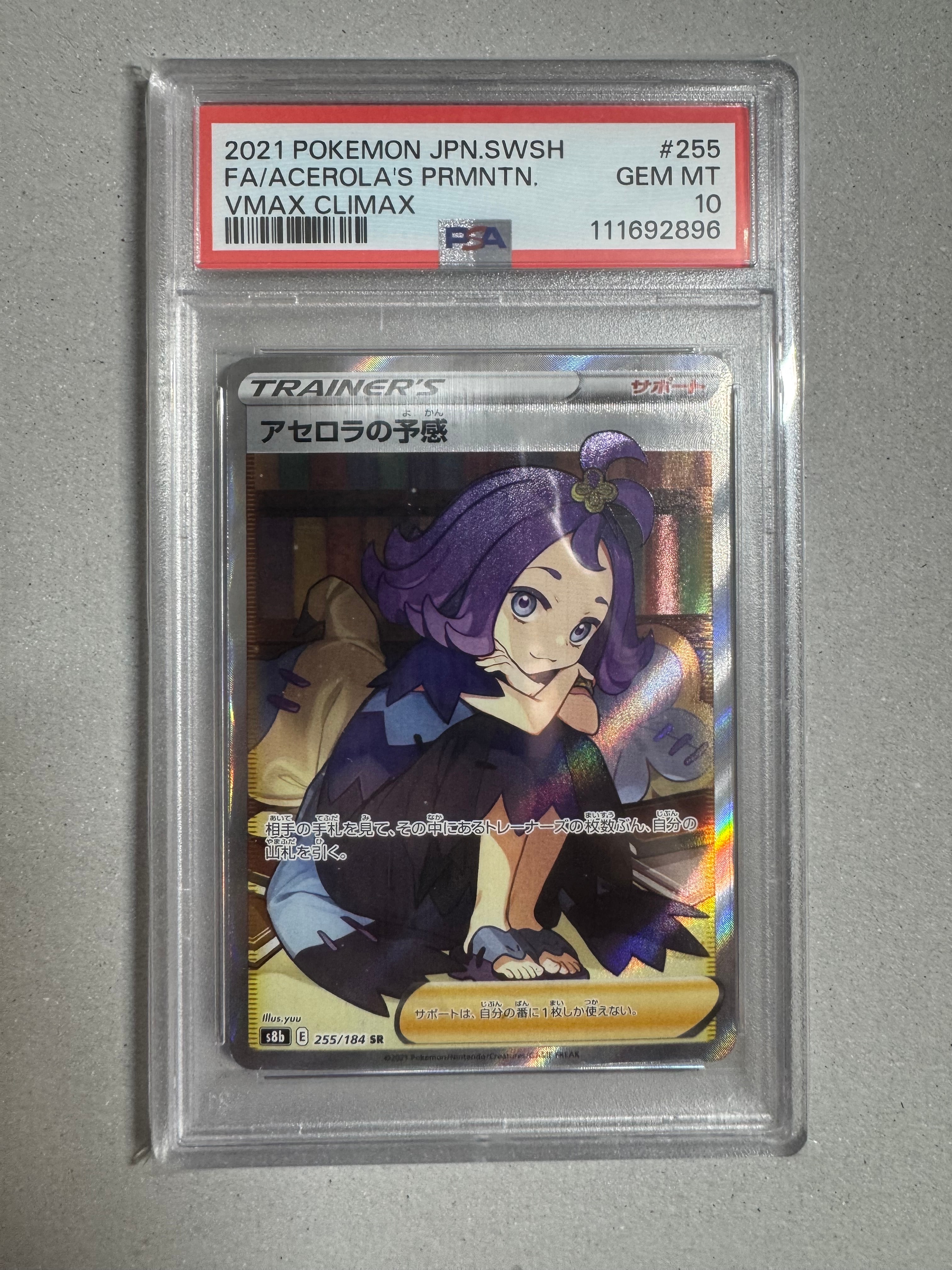 アセロラの予感 SR[S8b 255/184](ハイクラスパック「VMAXクライマックス」)