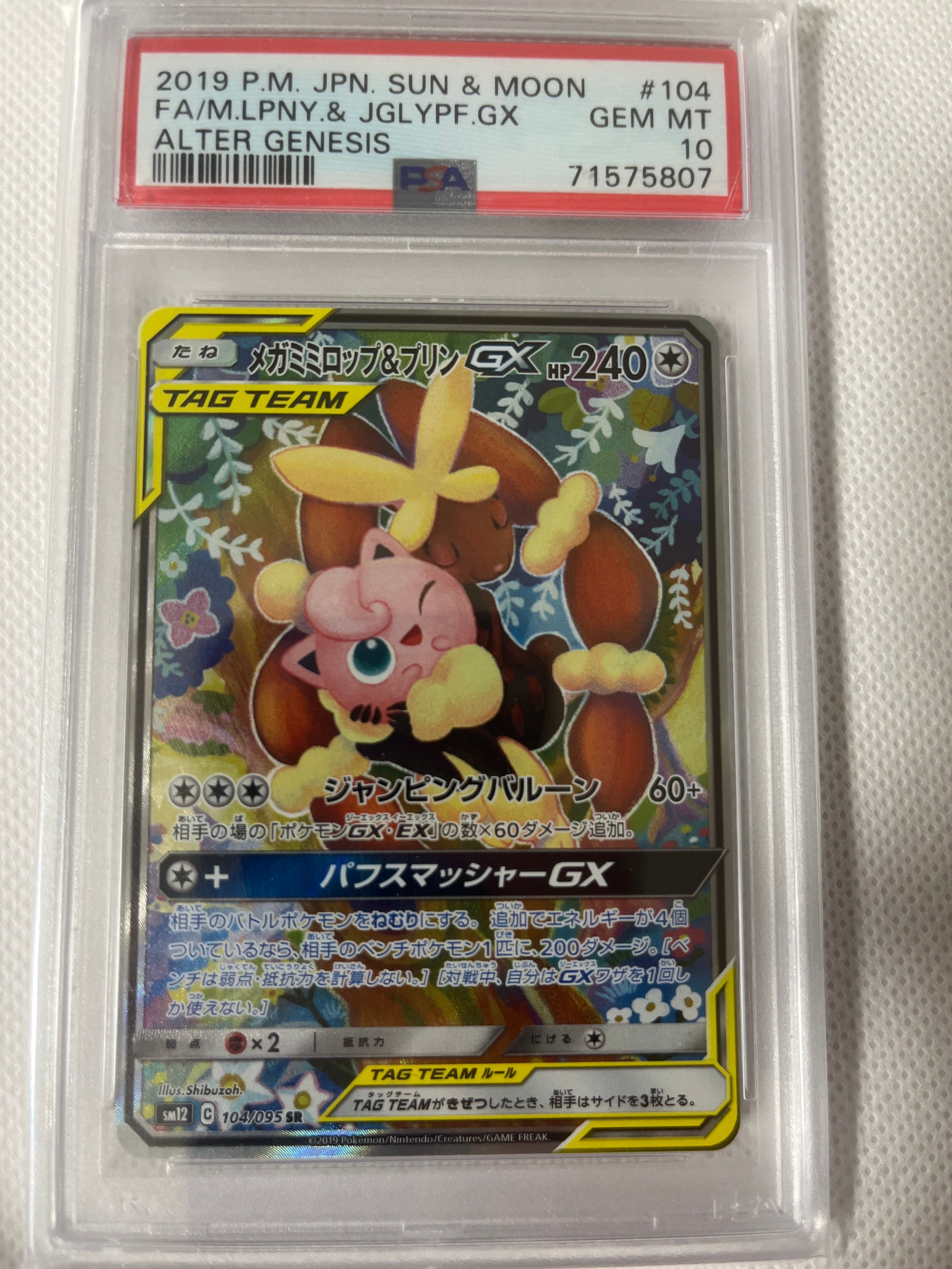 メガミミロップ&プリンGX SR: SA[SM12 104/095](拡張パック「オルタージェネシス」)