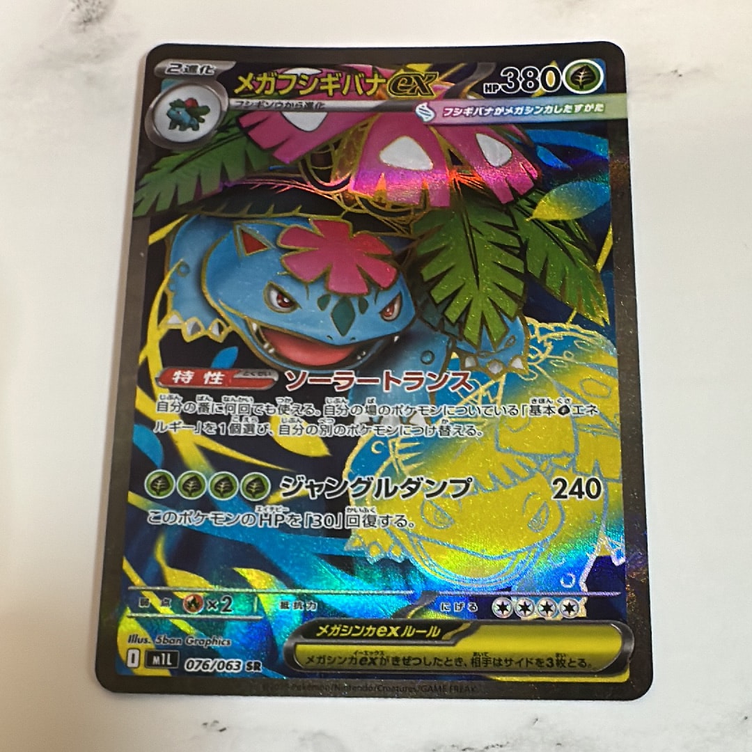 PSA10】メガフシギバナex SR [M1L 076/063](拡張パック「メガブレイブ
