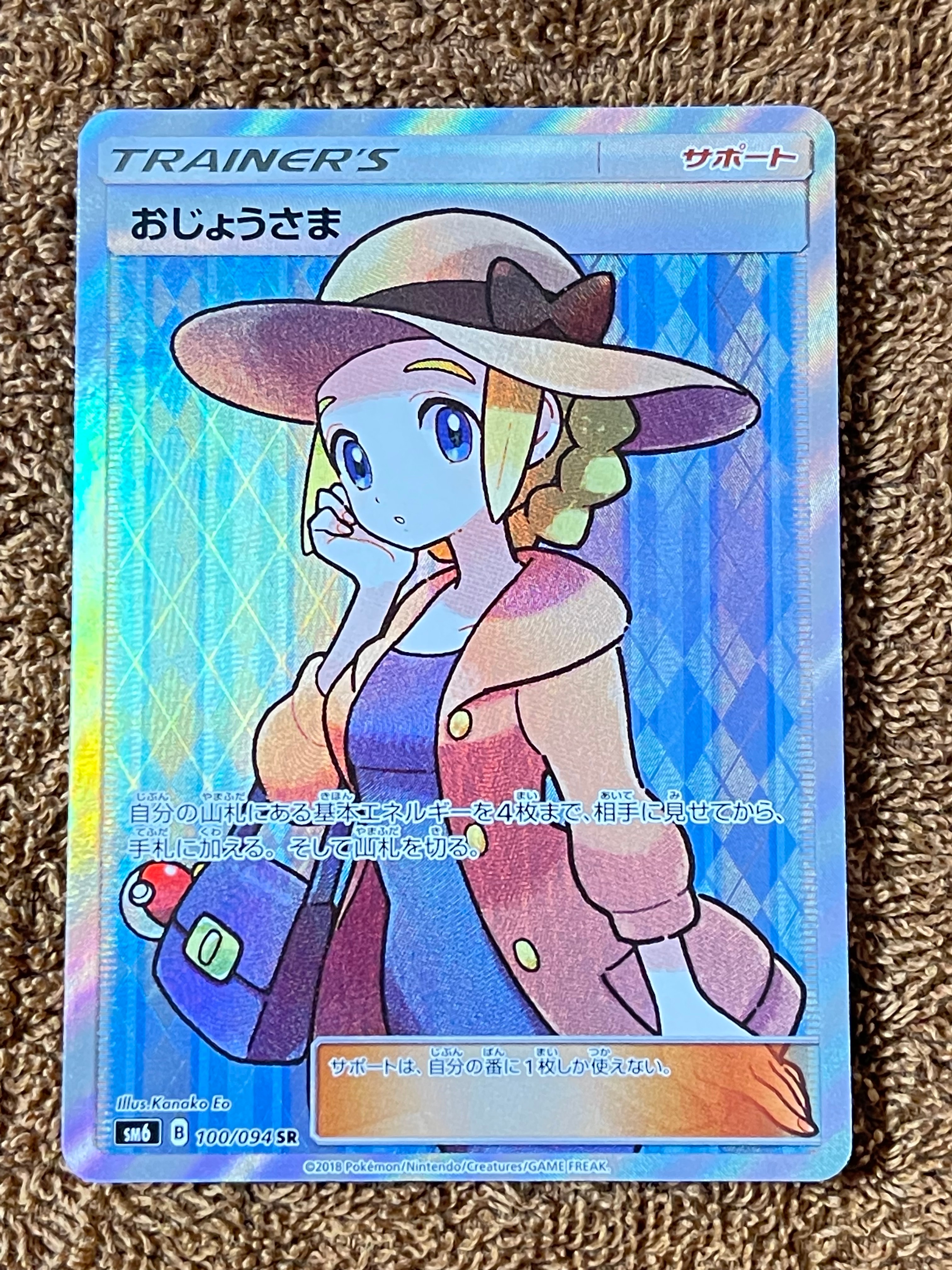 おじょうさま SR [SM6 100/094](拡張パック「禁断の光」)