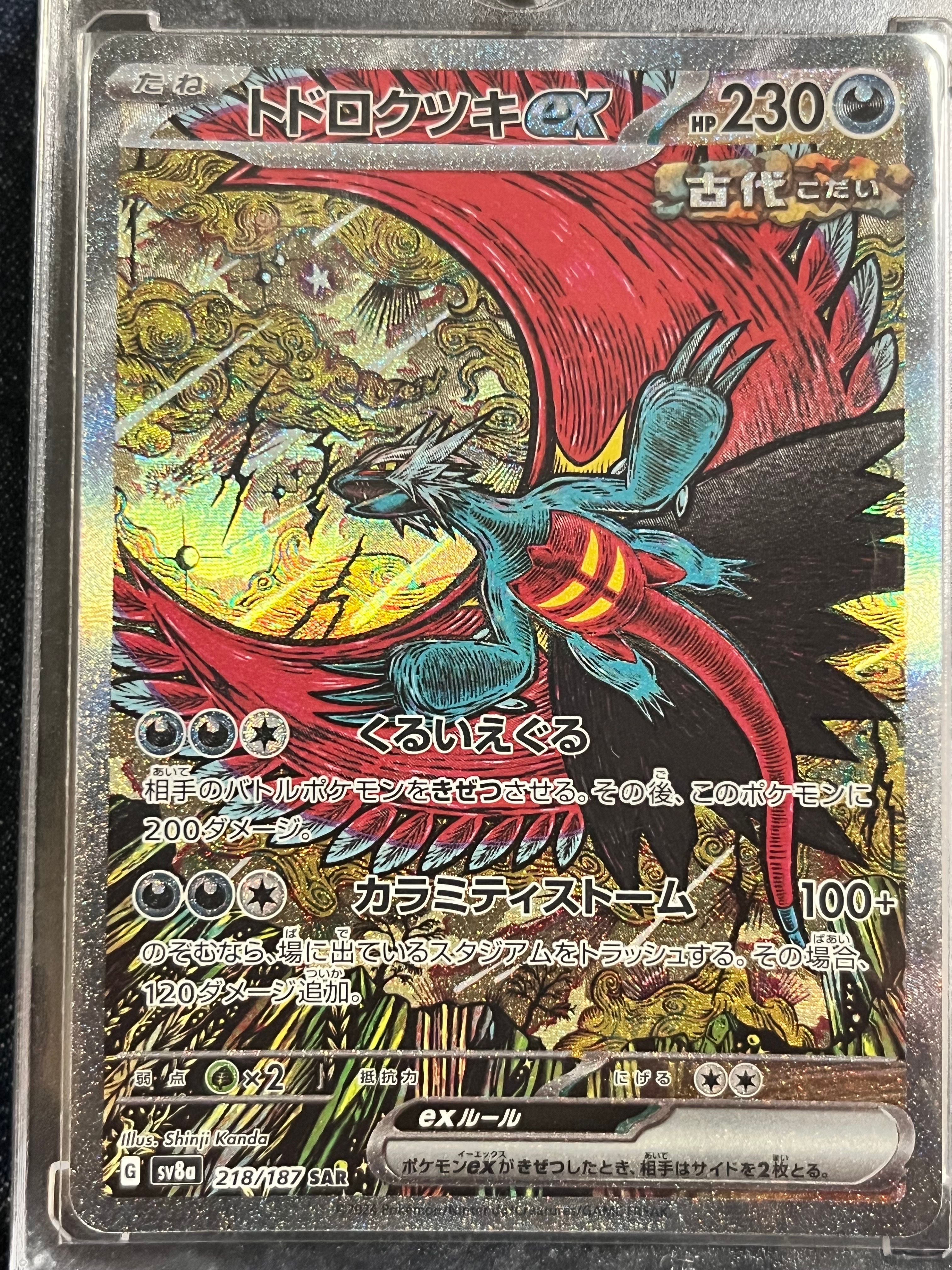 トドロクツキex SAR [SV8a 218/187](ハイクラスパック「テラスタルフェスex」)
