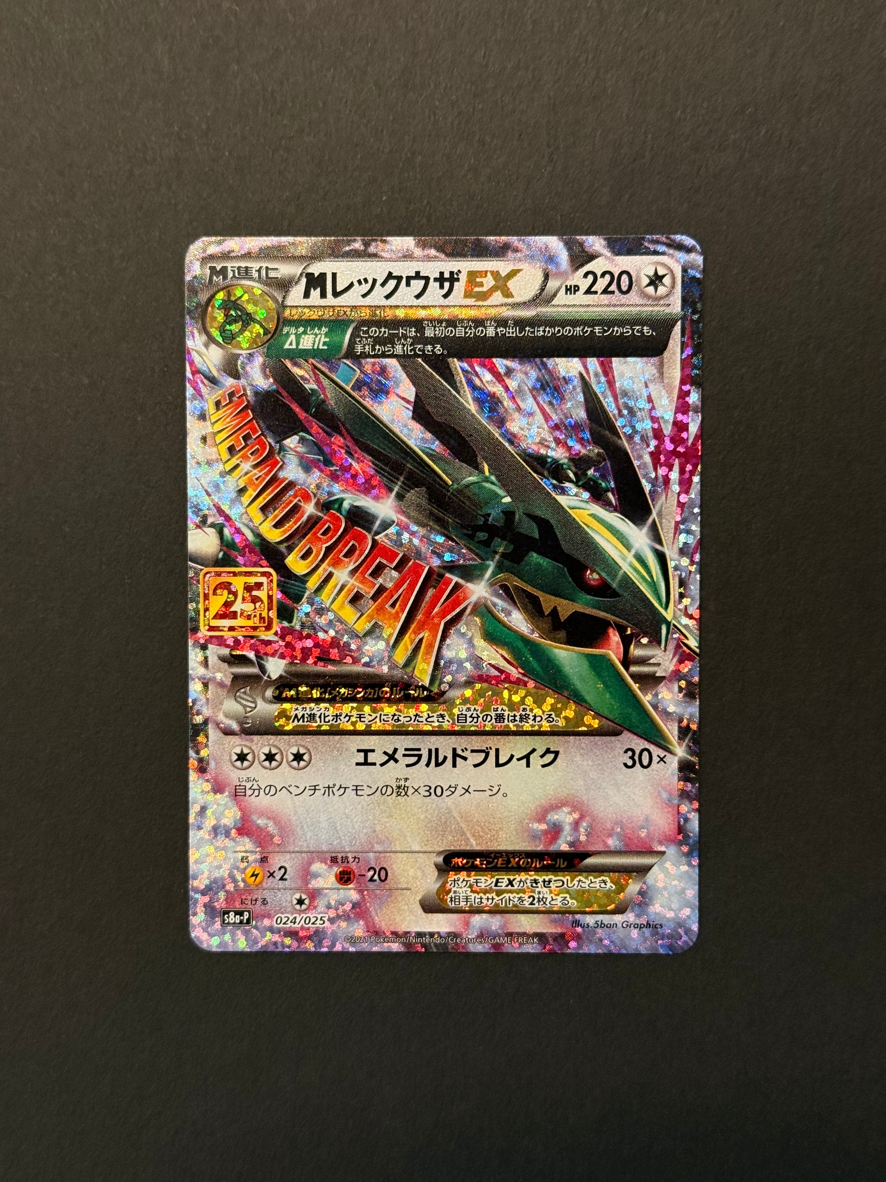 MレックウザEX: プロモ[S8a-P 024/025](プロモカードパック 25th