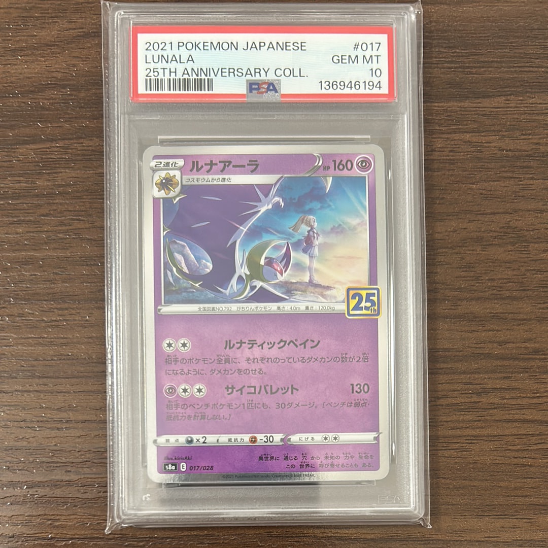 ルナアーラ (リーリエ) [S8a 017/028](拡張パック「25th ANNIVERSARY COLLECTION」)