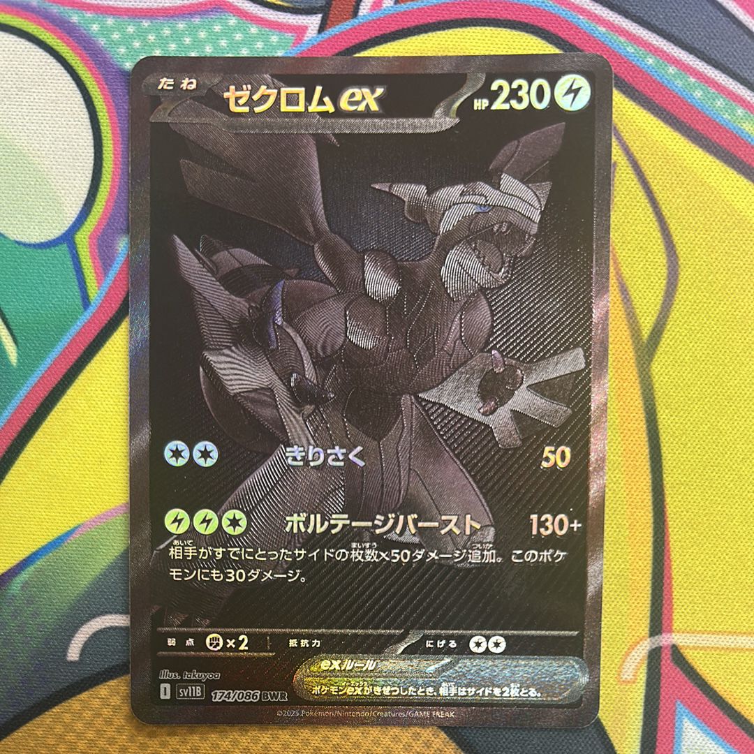 ゼクロムex BWR [SV11B 174/086](拡張パック「ブラックボルト」)