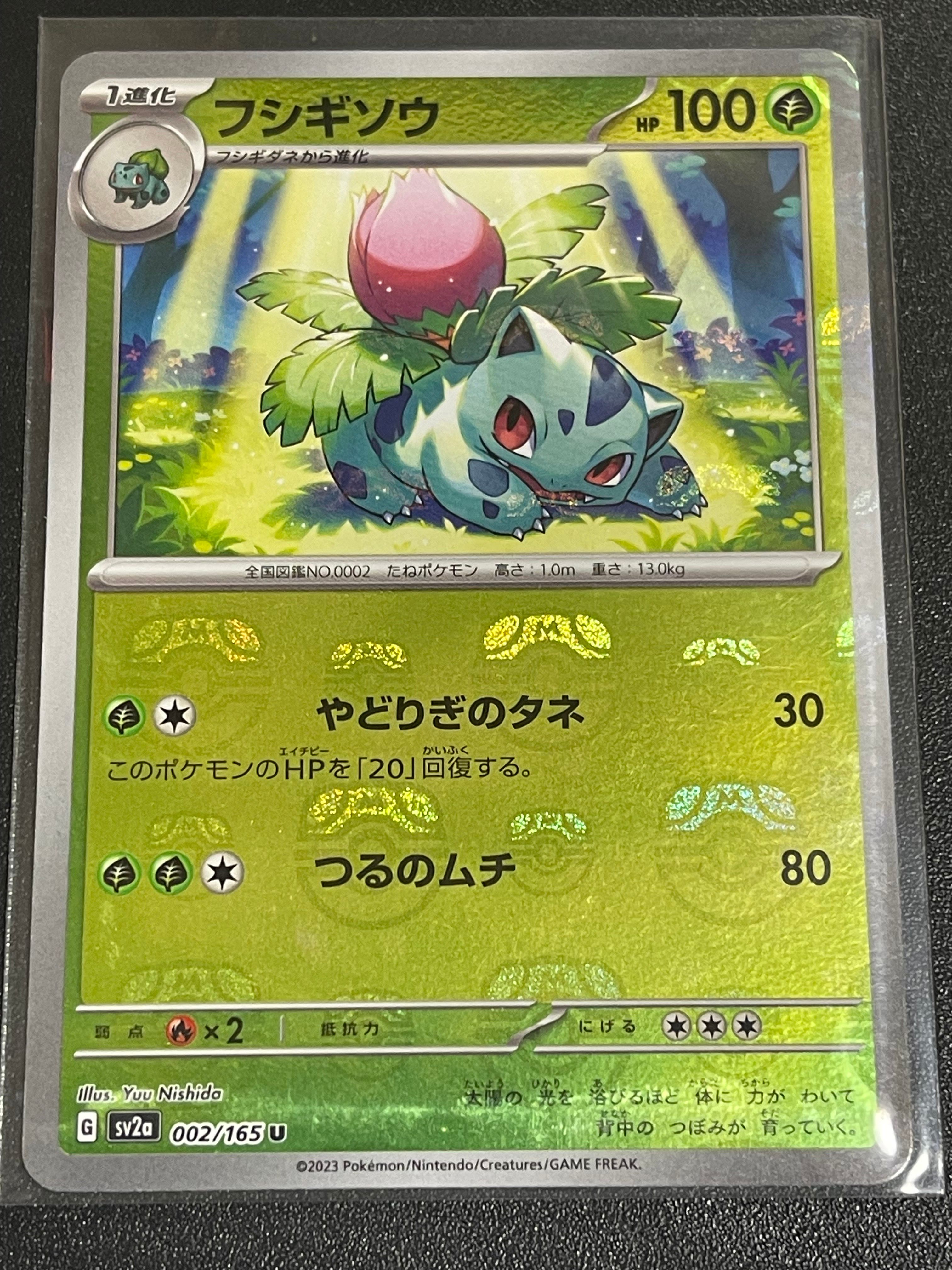 フシギソウ U: マスターボールミラー[SV2a 002/165](強化拡張パック「ポケモンカード151」)