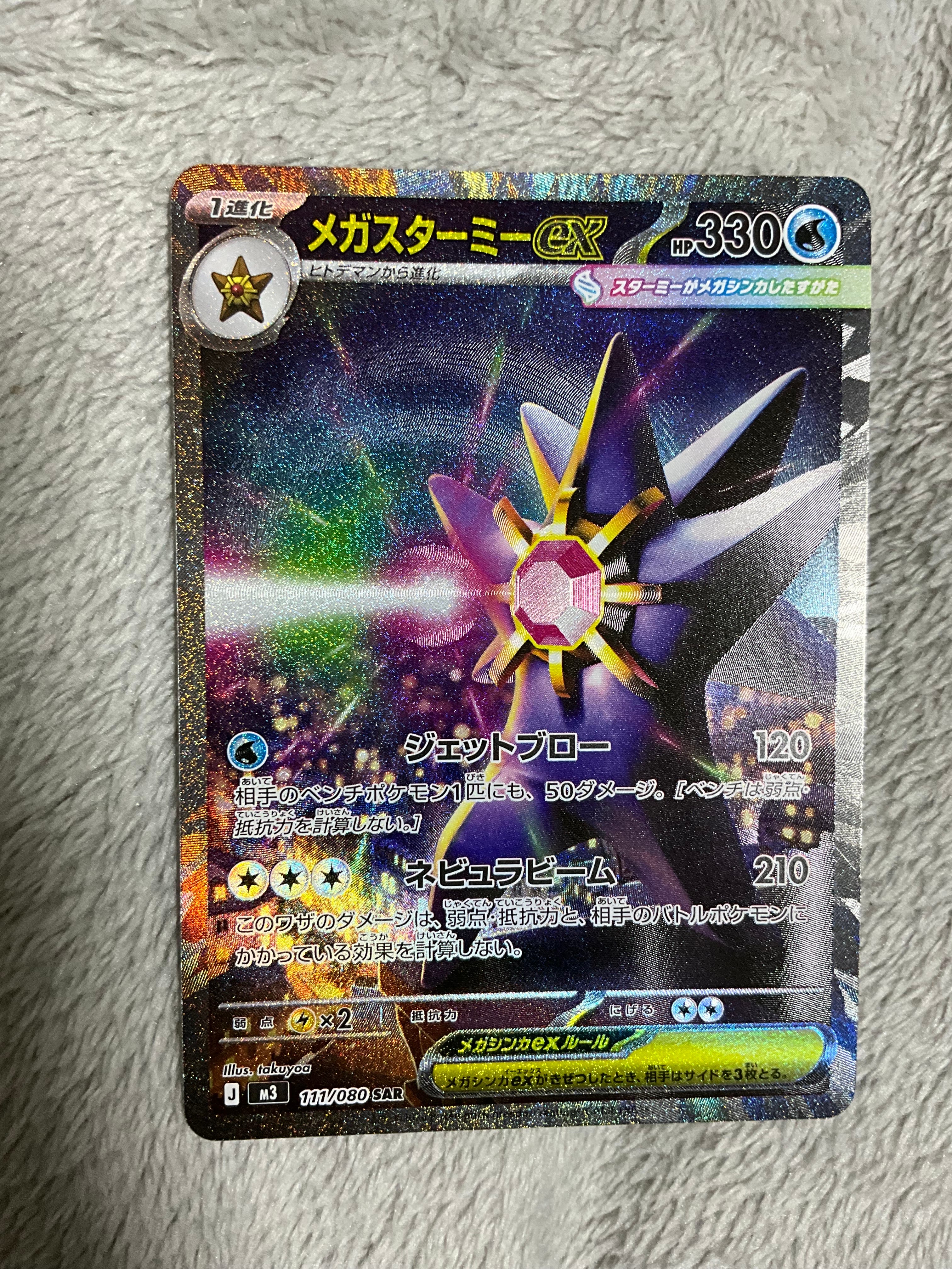 メガスターミーex SAR [M3 111/080](拡張パック「ムニキスゼロ」)