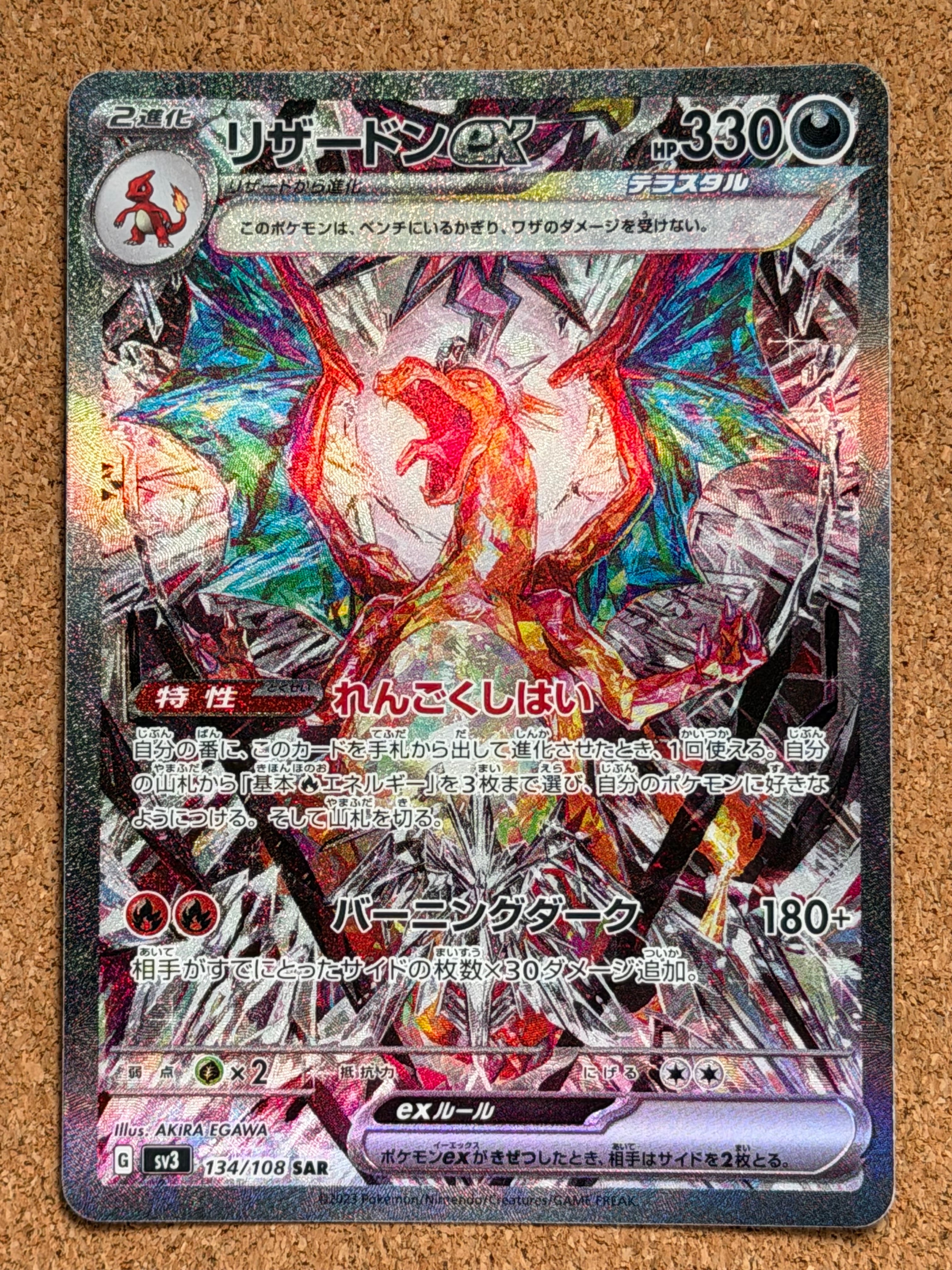 リザードンex SAR[SV3 134/108](拡張パック「黒炎の支配者」)