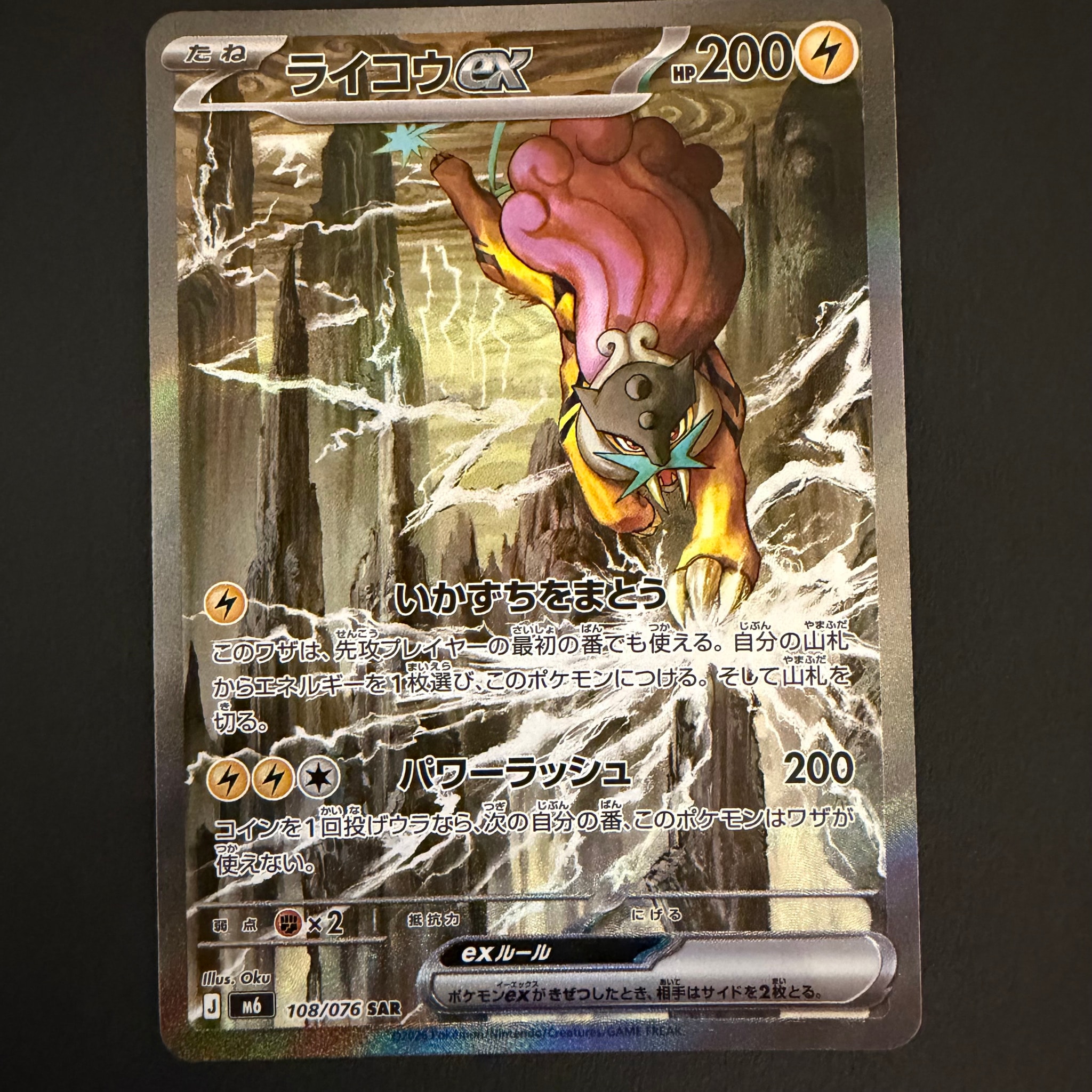 ライコウex SAR [M6 108/076](拡張パック「ストームエメラルダ」)