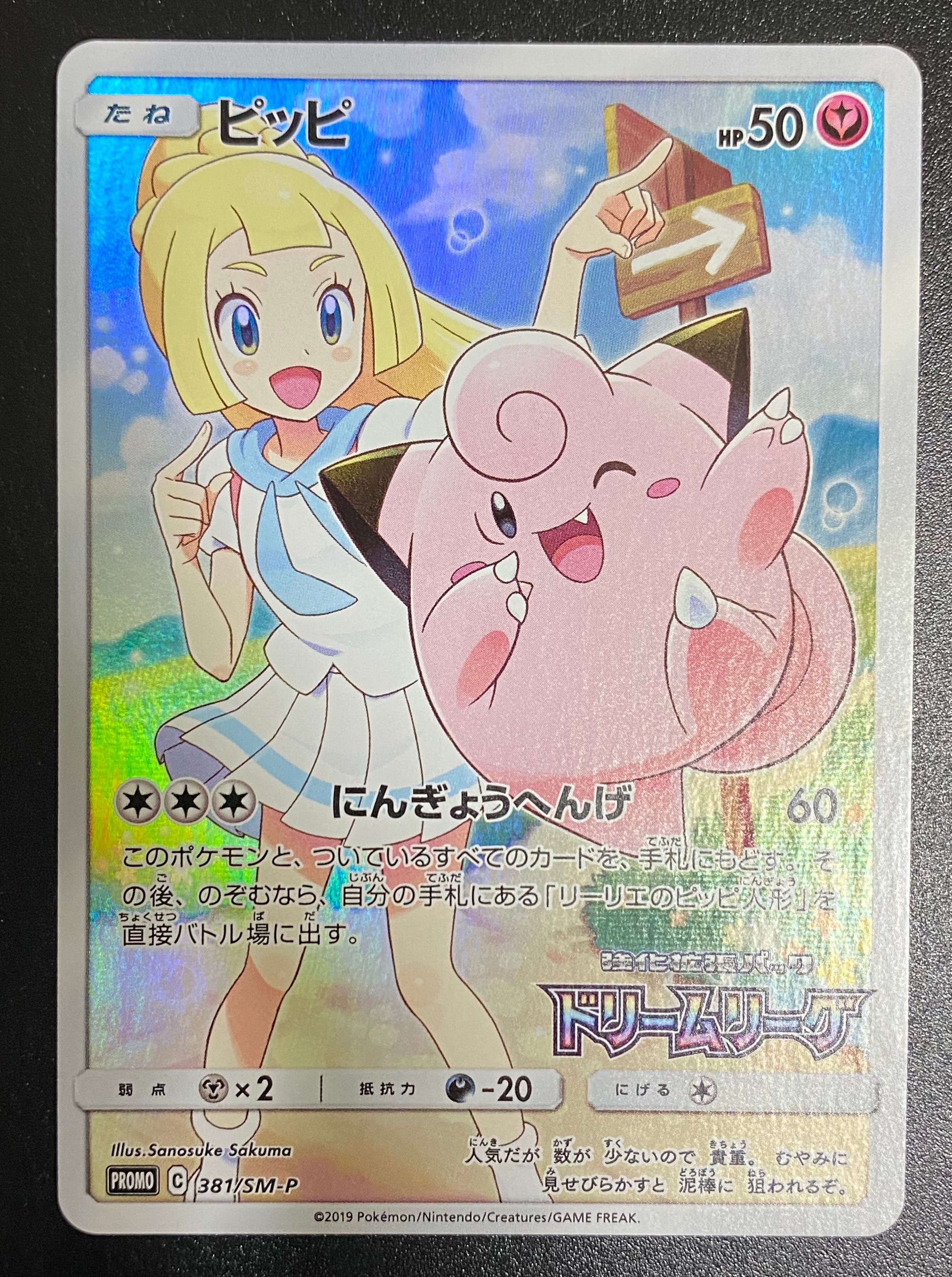ピッピ (リーリエ) : プロモ[SM-P 381](プロモーションカード「SM-P」)