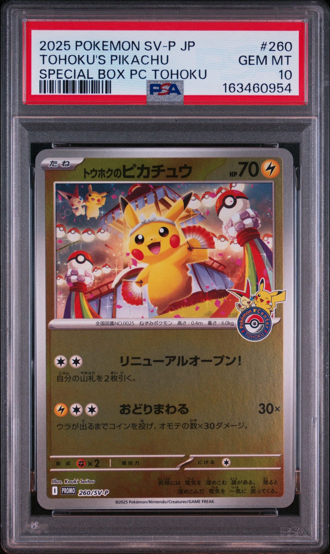 トウホクのピカチュウ P [SV-P 260](スペシャルBOX「ポケモンセンタートウホク」)