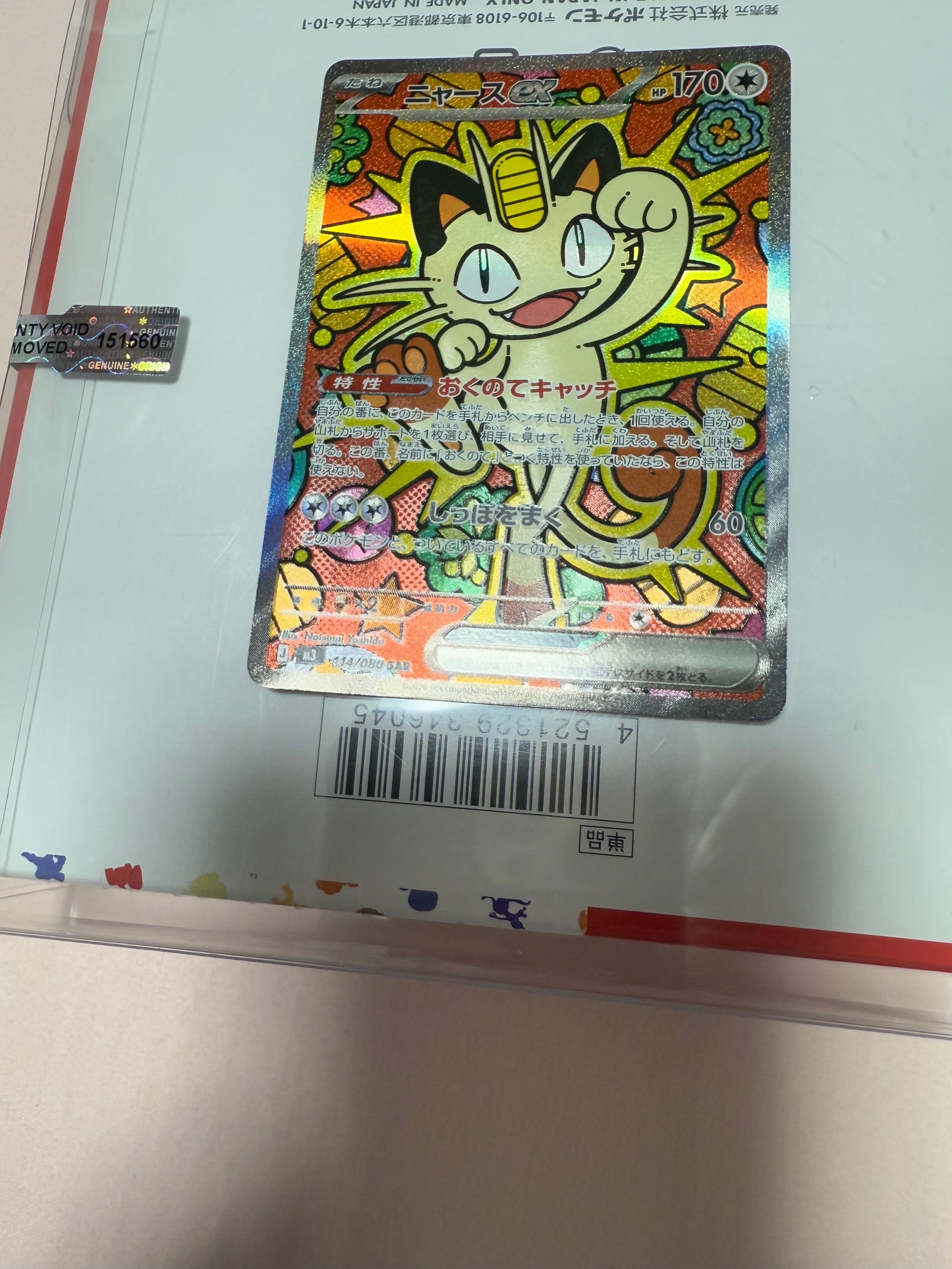 ニャースex SAR [M3 114/080](拡張パック「ムニキスゼロ」)