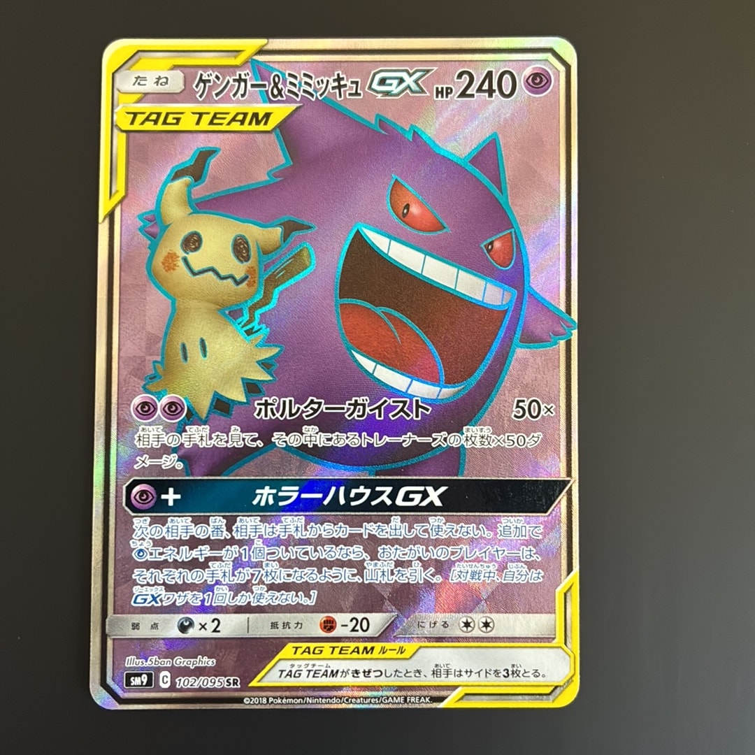 ゲンガー＆ミミッキュGX SR[SM9 102/095](拡張パック「タッグボルト
