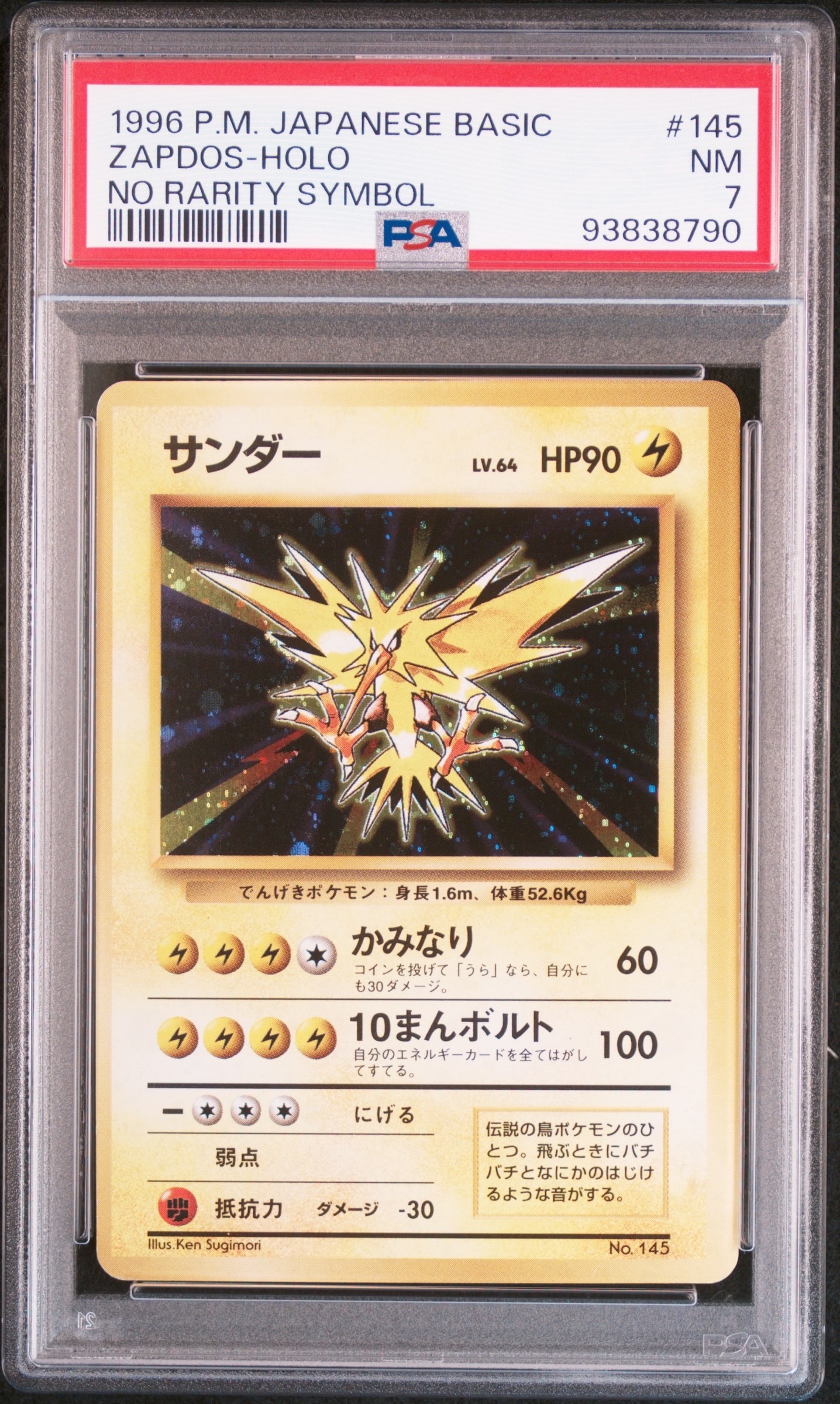 サンダー 初版 : 旧裏 [PMCG1-1](拡張パック「ポケットモンスター カードゲーム」初版)