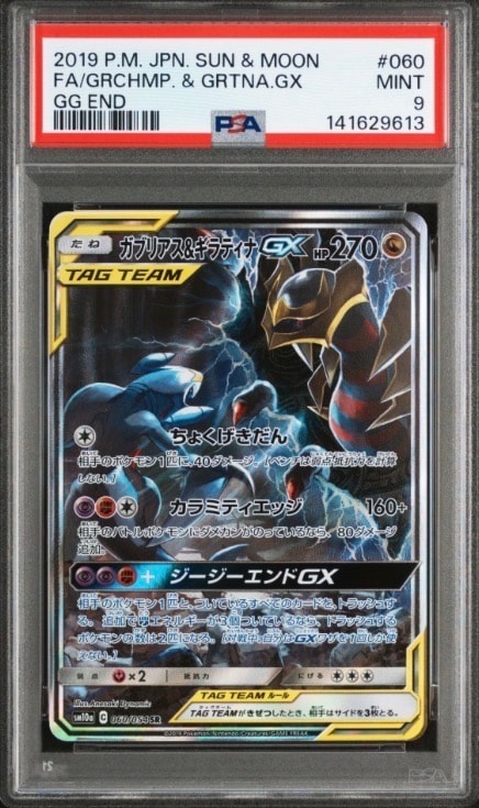 ガブリアス&ギラティナGX SR: SA[SM10a 060/054](強化拡張パック「ジージーエンド」)