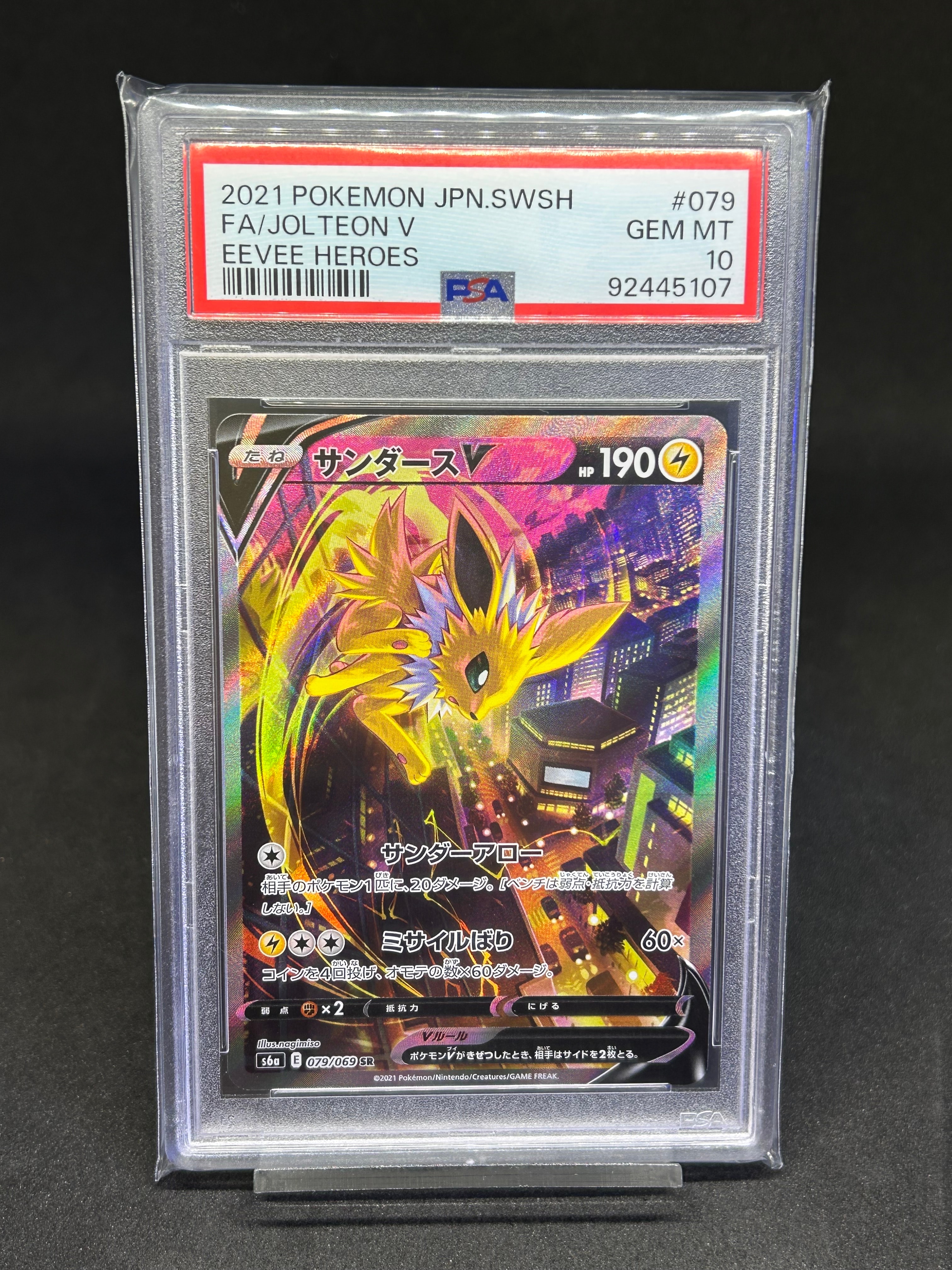 サンダースV SR: SA[S6a 079/069](強化拡張パック「イーブイヒーローズ」)