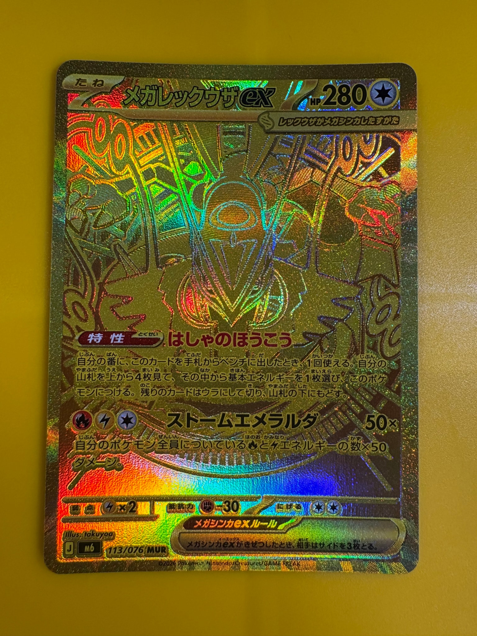メガレックウザex MUR [M6 113/076](拡張パック「ストームエメラルダ」)